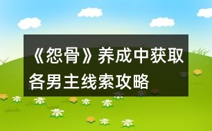 《怨骨》養(yǎng)成中獲取各男主線索攻略