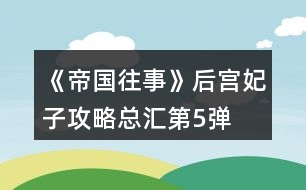 《帝國往事》后宮妃子攻略總匯第5彈