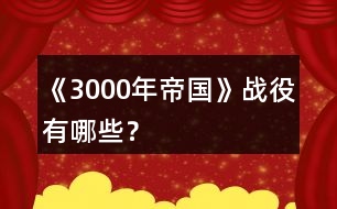 《3000年帝國》戰(zhàn)役有哪些？