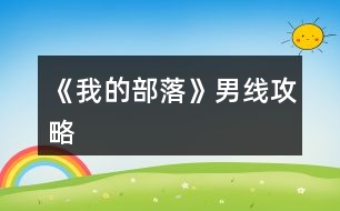 《我的部落》男線攻略