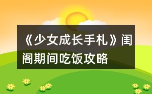 《少女成長(zhǎng)手札》閨閣期間吃飯攻略