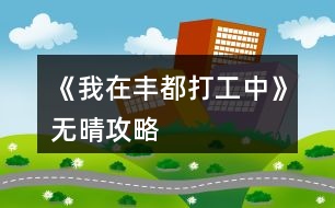 《我在豐都打工中》無晴攻略