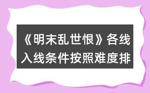 《明末亂世恨》各線入線條件（按照難度排行）