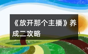 《放開(kāi)那個(gè)主播》養(yǎng)成二攻略