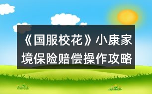 《國(guó)服校花》小康家境保險(xiǎn)賠償操作攻略