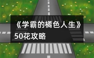 《學霸的橘色人生》50花攻略