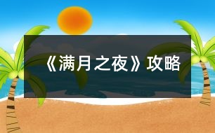 《滿月之夜》攻略