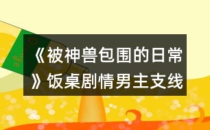 《被神獸包圍的日?！凤堊绖∏槟兄髦Ь€攻略