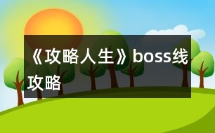 《攻略人生》boss線攻略