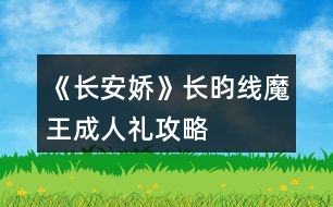 《長安嬌》長昀線魔王成人禮攻略