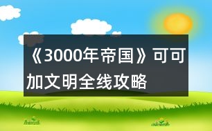 《3000年帝國(guó)》可可加文明全線攻略