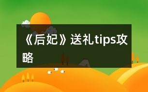 《后妃》送禮tips攻略