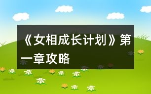 《女相成長(zhǎng)計(jì)劃》第一章攻略