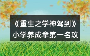 《重生之學(xué)神駕到》小學(xué)養(yǎng)成拿第一名攻略