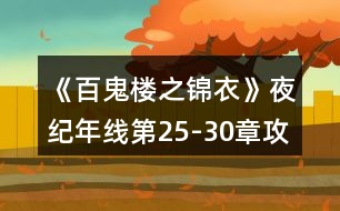 《百鬼樓之錦衣》夜紀年線第25-30章攻略