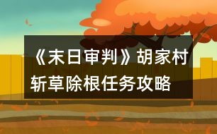 《末日審判》胡家村斬草除根任務攻略