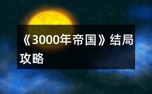 《3000年帝國》結局攻略