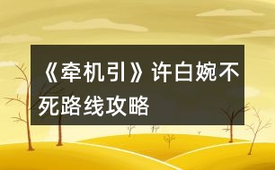 《牽機(jī)引》許白婉不死路線攻略