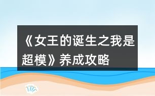 《女王的誕生之我是超?！佛B(yǎng)成攻略