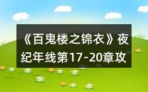 《百鬼樓之錦衣》夜紀(jì)年線第17-20章攻略