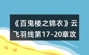 《百鬼樓之錦衣》云飛羽線第17-20章攻略