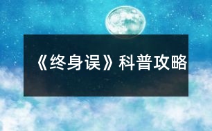 《終身誤》科普攻略