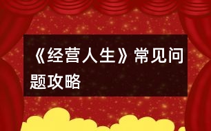 《經(jīng)營人生》常見問題攻略