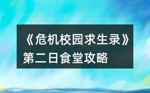 《危機校園求生錄》第二日食堂攻略