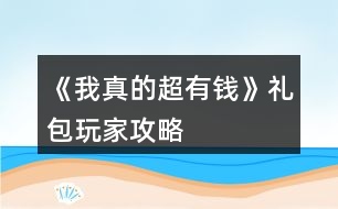 《我真的超有錢》禮包玩家攻略