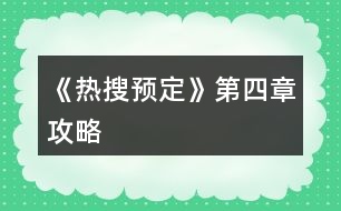 《熱搜預定》第四章攻略