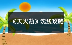 《天火劫》沈線攻略