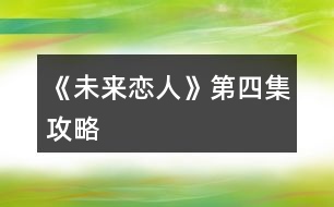 《未來(lái)戀人》第四集攻略