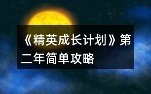 《精英成長計劃》第二年簡單攻略