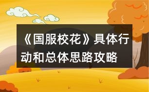 《國服?；ā肪唧w行動和總體思路攻略