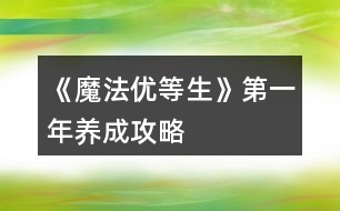 《魔法優(yōu)等生》第一年養(yǎng)成攻略