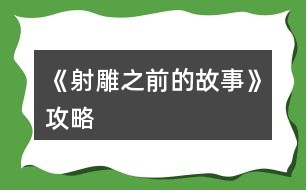 《射雕之前的故事》攻略