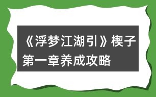 《浮夢(mèng)江湖引》楔子第一章養(yǎng)成攻略