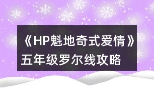 《HP魁地奇式愛情》五年級羅爾線攻略