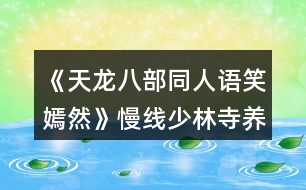 《天龍八部同人語笑嫣然》慢線少林寺養(yǎng)成期間特殊事件攻略