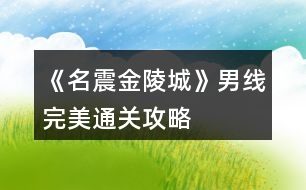 《名震金陵城》男線完美通關攻略