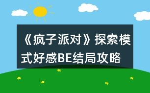 《瘋子派對(duì)》探索模式好感BE結(jié)局攻略