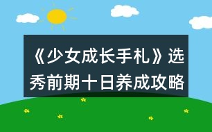 《少女成長手札》選秀前期十日養(yǎng)成攻略