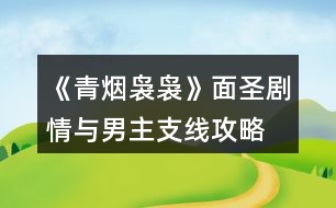 《青煙裊裊》面圣劇情與男主支線攻略