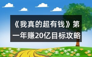 《我真的超有錢(qián)》第一年賺20億目標(biāo)攻略