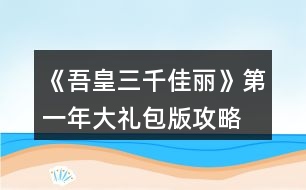 《吾皇三千佳麗》第一年大禮包版攻略