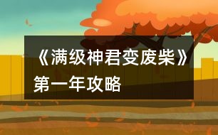 《滿級神君變廢柴》第一年攻略