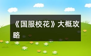 《國(guó)服?；ā反蟾殴ヂ?></p>										
													<h3>1、橙光游戲《國(guó)服?；ā反蟾殴ヂ?/h3><p>　　橙光游戲《國(guó)服?；ā反蟾殴ヂ?/p><p>　　1  花花還可以的朋友建議再買兩個(gè)家境包，這樣加上大禮包的家境包就會(huì)有300積分，開局就可以選擇富裕家庭，富裕家庭開局最多可以拿一百萬(wàn)，就相當(dāng)于拿這些花買20萬(wàn)的金錢包是一樣的錢，而且多了200的家境積分比較劃算，后期好像是會(huì)出關(guān)于家境積分兌換公司的劇情。</p><p>　　2  開局可以選擇做作業(yè)，sl是可以一次加1文理的還有靈光一閃的機(jī)會(huì)可以再加1點(diǎn)文或理(一次會(huì)有兩點(diǎn)的疲勞度)</p><p>　　3  家教輔導(dǎo)可以sl靈光一閃，相當(dāng)于一次加4點(diǎn)文理，奶奶來看你的時(shí)候花錢點(diǎn)貴的，這樣屬性加的多</p><p>　　4  中考出成績(jī)以后建議第一次行動(dòng)商務(wù)樓sl沈森，換聯(lián)系方式，但是不建議收他的紅包。第二次sl沈森，接受吃飯邀請(qǐng)(會(huì)掉很多女生緣，不管你有沒有收紅包)。第三次去交學(xué)費(fèi)，第四次繼續(xù)沈森(抵制金錢誘惑會(huì)加女人緣10毅力10)</p><p>　　5  去買文具的時(shí)候可以把錢存進(jìn)銀行這樣就可以少用一次存錢的行動(dòng)，現(xiàn)在最高利率是百分之十，第一月的第二次日程結(jié)束可以sl</p><p>　　6  買零食建議買中檔，因?yàn)闂钛┠莶凰蜕斩Y物的。爸媽給錢買房子，已經(jīng)買完了有錢的就換一百萬(wàn)的房子就好了，沒錢的就先不要賣四月份可以拿房子數(shù)值獎(jiǎng)勵(lì)(害怕五月份被楊雪妮嘲笑的可以放假了把房子賣掉然后住宿舍。)</p><p>　　7  第一學(xué)期每次的校園大地圖存檔然后去sl世京加10好感</p><p>　　8  生日開局的第一個(gè)月是處女座，后面的可以往下推，建議第五個(gè)的生日摩羯座因?yàn)樗脑路菘梢园殉?，張弛，趙暖薇的聯(lián)系方式要到手(再買幾個(gè)好感包她們都會(huì)送禮劃算)，去楊雪妮家買完土特產(chǎn)就剛好過生日了，疲勞值消除，剛剛好。</p><p>　　9  理發(fā)店投資還是很有必要的，因?yàn)樽髡哌€會(huì)寫到大學(xué)一個(gè)月最大可以sl5萬(wàn)很值(第一個(gè)學(xué)期成為?；ɡ戆l(fā)店的劇情會(huì)加名聲)</p><p>　　10  身高是每個(gè)月月底疲勞值不超過五就可以sl最多長(zhǎng)五厘米每個(gè)月</p><p>　　11 放假成為?；ê筮x擇不接受情書的錢可以加10女人緣減5男人緣</p><p>　　12  旅游建議去美國(guó)可以多出七個(gè)日程</p><p>　　13 七月就可以sl范天逸要微信的劇情，建議在校園地圖內(nèi)存檔然后sl出校門</p><p>　　14  建議第十月讓溫柚打劫然后去打敗她可以拿雙倍補(bǔ)償金十月在房屋就可以買湖心島11月加湖心島的數(shù)值(買湖心島是在有一定的錢錢才買的，不要把錢花光了)</p><p>　　15  ?；ù筚愐蝗f(wàn)多就可以贏，不夠的話事先去賄賂考官，拿到主播資格真的很重要(直播可以拿錢啊)</p><h3>2、《國(guó)服校花》孤品攻略</h3><p>　　橙光游戲《國(guó)服?；ā饭缕饭ヂ?/p><p>　　(ps.孤品需要去慈善機(jī)構(gòu)捐款1000萬(wàn)獲得入場(chǎng)券)</p><p>　　孤品拍賣價(jià)格+功效介紹+作用：</p><p>　　房子：</p><p>　　糖果屋 3000萬(wàn)  年度全屬性+250</p><p>　　四合院 9000萬(wàn) 年度全屬性+250</p><p>　　南山居 3000萬(wàn) 年度全屬性+250</p><p>　　孤山不孤  3000萬(wàn) 年度全屬性+250</p><p>　　藏品：</p><p>　　回生仙飲  3000萬(wàn)</p><p>　　功效：活人飲后心曠神怡，愁苦頓消，死人飲后起死回生</p><p>　　后期親人去世時(shí)使用可以起死回生(一次性消耗)</p><p>　　逐出伊匍  3000萬(wàn)</p><p>　　功效：沒有男人可以抵擋住你的禁果誘惑</p><p>　　每次與男生互動(dòng)會(huì)多加5點(diǎn)好感</p><p>　　李白真跡  3000萬(wàn)</p><p>　　功效：文字創(chuàng)作之事，事半功倍</p><p>　　每次打字時(shí)會(huì)多加5%的進(jìn)度</p><p>　　冥王海拉  5000萬(wàn)</p><p>　　功效：隨著時(shí)間的流逝，你的美麗將無法隱藏</p><p>　　(目前不曉得呢，可能是我沒觸發(fā)?)</p><p>　　武帝天樽  8000萬(wàn)</p><p>　　功效：揮劍決浮云，諸侯盡西來。你講一呼百應(yīng)</p><p>　　網(wǎng)聊時(shí)會(huì)多增加粉絲</p><p>　　金縷玉衣  8000萬(wàn)</p><p>　　功效：穿上穿戴者可不死不滅</p><p>　　后期親人去世時(shí)使用可以起死回生(可多次使用)</p><h3>3、《國(guó)服校花》事件攻略</h3><p>　　《國(guó)服?；ā肥录ヂ?/p><p>　　1.關(guān)于沈叔叔的偶遇事件(包含絕交):</p><p>　　①商務(wù)樓——尋找琴聲(魅力 智謀  毅力各+1、疲勞-20)——搭理他——送我回家——交換聯(lián)系方式——不接受8888紅包(毅力+10)</p><p>　?、诟f說工作上的難處(作品進(jìn)度+5%)/不與他提太多工作的事情(絕交)——接受友情資助1w/拒絕(絕交)——收下(毅力-30)/返還給他(毅力+30)——接受吃飯邀請(qǐng)/拒絕吃飯邀請(qǐng)(絕交)</p><p>　　③接受吃飯邀請(qǐng)——順便要錢(毅力-30、沈森好感+5)/抵制金錢誘惑(女人緣  毅力各+10)</p><p>　　2.關(guān)于安排行程前可sl的事件:</p><p>　　①交電費(fèi)事件(-800元、毅力+2)</p><p>　?、诎謰屬I食材事件(冰箱低級(jí)/中級(jí)/高級(jí)食材+1)</p><p>　　3.關(guān)于作業(yè)?；ψ畲蠡?</p><p>　　作業(yè)——理科+1、疲勞+3——文科+1、疲勞+3——文思涌泉(文科  魅力各+1)</p><p>　　4.1月住?？砂l(fā)生的事件:</p><p>　?、匍T鎖壞了——換鎖(-200元、疲勞-4)</p><p>　　門鎖壞了——不換鎖——失竊1000元/被小偷傷到住院/無事發(fā)生(疲勞+2)</p><p>　?、阢y行經(jīng)濟(jì)走勢(shì)大好，月利率升至2%～5%</p><p>　　③校園花壇發(fā)現(xiàn)紙幣——自己收起來5000元(社交  名聲 男女人緣各-1、疲勞+3)/拾金不昧(社交 名聲各+1、男女人緣各+2、疲勞-3)</p><p>　?、苋珗?chǎng)藥品打九折——進(jìn)口美白丸(顏值  魅力各+5、-3000元、疲勞-10)/安眠口服液(智謀  毅力各+3、-1000元、疲勞-10)/DHA腦黃金(文理各+5、-2500元、疲勞-10)</p><p>　　普通班事件</p><p>　　1.課堂事件  A.女同桌</p><p>　　a.橡皮擦丟了——幫她找找/不理睬她——找到橡皮擦，錯(cuò)過這部分講課內(nèi)容(文理各-1、社交  女人緣各+2)/說你冷漠，不近人情(女人緣-2、社交-1)</p><p>　　b.上課聊帥哥和愛豆——拒絕在課堂閑聊/與她閑聊——沒有錯(cuò)過老師講課，但她在背后說你壞話(文理各+2、社交  女人緣各-1)/暢談一整節(jié)課，但這堂課什么都沒聽進(jìn)去(女人緣 社交各+2、文理 毅力  智謀各-2)</p><p>　　B.男同學(xué)</p><p>　　朝你扔了一個(gè)紙團(tuán)——不理他/扔回去——你正襟危坐，老師誤認(rèn)為你在認(rèn)真聽課，表?yè)P(yáng)你(名聲+1、女人緣+2)/男生不依不饒，朝你扔來了紙團(tuán)，一來二去，看上去像打情罵俏。女生把你舉報(bào)了，老師對(duì)你們點(diǎn)名批評(píng)(名聲  女人緣各-1、男人緣+3)</p><p>　　2.老師拖課事件:因?yàn)橥险n沒有課后時(shí)間(文理各+2、疲勞+2)</p><p>　　3.課后老師叫你上講臺(tái)事件:</p><p>　　a.收作業(yè)(名聲+2、社交  男女人緣各-1、疲勞+1)</p><p>　　b.補(bǔ)班費(fèi)(社交 名聲  男女人緣各+2、疲勞-3、-500元)</p><p>　　c.開小灶(文理各+3、疲勞+1)</p><p>　　4.課后時(shí)間</p><p>　　A.要vx事件  給vx/不給vx——男生單方面宣揚(yáng)你們是男女朋友，影響到學(xué)習(xí)，但女生認(rèn)為你沾花惹草(男人緣  名聲各+3、疲勞+3、女人緣-3)/要vx的女生說你斤斤計(jì)較，老氣橫秋，男生們非常同情你(社交 名聲 女人緣各-3、男人緣+3)</p><p>　　12下一頁(yè)</p><h3>4、《國(guó)服?；ā妨慊üヂ?/h3><p>　　《國(guó)服?；ā妨慊üヂ?/p><p>　　我覺得橙光好神奇，每次在我錢花光的時(shí)候總能讓我找到更好的作品，早遇到這個(gè)作品就好了，可惜剛更新的時(shí)候字?jǐn)?shù)太少就沒怎么看了，幾個(gè)月以后回來一看驚為天人。想想自己在別的作品氪金那么多都好后悔。還好作者仁慈，讓我們零花的也玩的很爽。</p><p>　　玩了這么作品經(jīng)對(duì)比作品主角立繪全網(wǎng)最美</p><p>　　換裝系統(tǒng)太愛了，有一種模擬人生的感覺</p><p>　　剛開始玩就去找沈森，沒事就找他刷好感，生日星座盡量靠后我是選射手。第一年先拿個(gè)100萬(wàn)再說。</p><p>　　然后放假了就去買彩票，然后我就愛上了sl  刮彩票。一般我會(huì)一邊刷著劇一邊用電腦sl  彩票，鼠標(biāo)來回點(diǎn)的快一些。你要愛上那種不經(jīng)意之間中彩票的喜悅。只有零花玩家才會(huì)懂這種喜悅。</p><p>　　然后存銀行，剛開始以為銀行是年利率呢，后來才發(fā)現(xiàn)是月利率啊，簡(jiǎn)直就是放高利貸。40萬(wàn)5%就是2萬(wàn)，400萬(wàn)一個(gè)月就有20萬(wàn)。比出租車和房強(qiáng)太多了，然后投資啥的到是沒怎么關(guān)注，豪華平層我就知足了比較喜歡這個(gè)裝修風(fēng)格。獨(dú)棟別墅外觀看著跟農(nóng)家院似的</p><p>　　然后剩下時(shí)間就是學(xué)習(xí)，疲勞太高就擼貓擼成負(fù)值。學(xué)習(xí)可以去超級(jí)商場(chǎng)買點(diǎn)讀機(jī)，總之關(guān)于學(xué)習(xí)的一定是買買買。我零花最后也上清華了。雖然沒考滿分，但740也是滿足了。</p><p>　　然后什么評(píng)選我反正沒抱太大希望，天賦刷顏值智慧。最后市一?；ㄅ艂€(gè)第九也知足了</p><p>　　最后大學(xué)生活了希望可以多出去帶著戀人旅游約會(huì)，等以后有錢了開局一定要巔峰一把</p><h3>5、《國(guó)服?；ā坊A(chǔ)攻略</h3>								<p>一、SL是什么？</p><p>答：SL就是在增減數(shù)值出現(xiàn)前存檔，如果沒有出現(xiàn)自己滿意的數(shù)值就讀檔，一直到出現(xiàn)滿意的數(shù)值為止。</p><p>二、YX里的一個(gè)月究竟有哪些安排？</p><p>答：進(jìn)高中后每月活動(dòng)推進(jìn)流程是這樣：</p><p>-新的一月：表明進(jìn)入新的一個(gè)月，會(huì)統(tǒng)計(jì)資產(chǎn)</p><p>-兩次活動(dòng)安排：自由選擇4次活動(dòng)</p><p>-兩次活動(dòng)之間可以SL劇情</p><p>-上課下課：老師會(huì)問問題，拖堂或準(zhǔn)時(shí)下課</p><p>-課間：自由活動(dòng)，可以跟同學(xué)交流一次，學(xué)校四處溜達(dá)一次</p><p>-放學(xué)：路上會(huì)有不同事件</p><p>-回家：跟爸媽待在一起，口頭鼓勵(lì)爸爸努力工作</p><p>-房屋內(nèi)外：點(diǎn)中間房屋可以在家里活動(dòng)，聯(lián)絡(luò)感情看視頻等，頭像下方五個(gè)點(diǎn)都變綠即為活動(dòng)結(jié)束</p><p>-市內(nèi)活動(dòng)：三次活動(dòng)，我經(jīng)常沒事干（取自聽絡(luò)的攻略）</p><p>三、固定觸發(fā)的劇情有哪些。</p><p>答：運(yùn)動(dòng)會(huì)，國(guó)慶表演，市賽省賽，奧數(shù)比賽……（歡迎評(píng)論區(qū)補(bǔ)充）</p><p>四、化妝社13月答案。</p><p>答：姐姐美、騷瑞、對(duì)不起、新時(shí)代的美、你女兒沒我美、最閃亮、翻白眼、網(wǎng)絡(luò)版(重拳出擊)、不能、一拳捶死。</p><p>五、化妝順序。</p><p>答：水乳-隔離-定妝-眼影-內(nèi)眼線-定妝-卸妝。</p><p>六、溫柚打劫什么時(shí)候結(jié)束。</p><p>答：最遲16月，包括16月。</p><p>七、健身社和街舞社在哪里報(bào)名？</p><p>答：13月及以后的校外便利店。</p><p>八、簽到的所有問題。</p><p>答：（取自夢(mèng)戀之心）</p><p>1、每日簽到所加積分?jǐn)?shù)</p><p>基礎(chǔ)積分:你送的花數(shù)a</p><p>三倍簽到卡效果:➕200％</p><p>一張恒定加速50％效果:➕50％</p><p>也就是假設(shè)你買了三倍簽到卡和b張加速，你一天簽到所獲得的積分就是（100➕200➕50b）％✖️a</p><p>2、關(guān)于簽到升級(jí)</p><p>升級(jí)所需積分?jǐn)?shù):</p><p>1級(jí)升2級(jí):100積分</p><p>2級(jí)升3級(jí):200積分</p><p>3級(jí)升4級(jí):300積分</p><p>……</p><p>（n➖1）級(jí)升n級(jí):100（n➖1）積分</p><p>舉例:假如你每日簽到所加積分?jǐn)?shù)為1000，那么你在第一天簽到的時(shí)候就可以直接升級(jí)到5級(jí)并領(lǐng)取升到2、3、4、5級(jí)的獎(jiǎng)勵(lì)</p><p>3、關(guān)于簽到獎(jiǎng)勵(lì)</p><p>（1）520花以上</p><p>升級(jí)獎(jiǎng)勵(lì):每從n➖1級(jí)升到n級(jí)，可以獲得n萬(wàn)金幣和10n個(gè)鉆石</p><p>日常獎(jiǎng)勵(lì):假如你是n級(jí)，每日簽到可再獲得1000n金幣</p><p>（2）520花以下</p><p>升級(jí)獎(jiǎng)勵(lì):每從n➖1級(jí)升到n級(jí)，可獲得n萬(wàn)金幣和n個(gè)鉆石</p><p>日常獎(jiǎng)勵(lì):假如你是n級(jí)，每日簽到可再獲得1000n金幣</p><p>4、關(guān)于是否應(yīng)該買簽到卡的計(jì)算（僅供參考，此處只計(jì)算升級(jí)獎(jiǎng)勵(lì)，忽略日常獎(jiǎng)勵(lì)）</p><p>（1）520花以上</p><p>從n➖1級(jí)升到n級(jí)需要100（n➖1）的積分，可以獲得10n萬(wàn)金幣和10n個(gè)鉆石。即100n積分➖100積分=n萬(wàn)金幣和10n個(gè)鉆石，大致相當(dāng)于100積分=1萬(wàn)金幣➕10個(gè)鉆石……嗯</p><p>（2）520花以下</p><p>大致相當(dāng)于100積分＝1萬(wàn)金幣➕1個(gè)鉆石。</p><p>九、銀行利率最高多少？</p><p>答：未投資最高5%，投資了固定12%。</p><p>十、郵集的討好是什么。</p><p>答：點(diǎn)了+1好感，－10毅力，不要用。</p><p>十一、為什么父母總是生??？</p><p>答：及時(shí)換衣服，夏季給爸爸穿西裝那套，冬季就穿另一套。車禍等意外事故可以SL避免。想加健康則在鉆石商店里購(gòu)買食材，在房屋系統(tǒng)里的廚房做給爸媽吃。</p><p>十二、怎么升級(jí)關(guān)系？</p><p>需要約出來（也就是出現(xiàn)送禮等選項(xiàng)的界面）且好感年齡達(dá)到才能升級(jí)。</p><p>了解：好感≥100，年齡≥15</p><p>熟悉：好感≥200，年齡≥16</p><p>親友：好感≥300，年齡≥17</p><p>十三、理發(fā)店可以SL利潤(rùn)嗎？什么時(shí)候在哪里投資？</p><p>答：可以，在月初的數(shù)值增減處SL±4.8w。高一上2月份在校外理發(fā)店投資。</p><p>十四、可以雇傭家政人員嗎？</p><p>答：可以，需成年后去街道社區(qū)處雇傭。成年前只能靠SL避免。</p>																									<h3>6、《國(guó)服?；ā纷杂霉ヂ?/h3>								<p>重要節(jié)點(diǎn)</p><p>1月參加社團(tuán)</p><p>2月投資理發(fā)店</p><p>3月運(yùn)動(dòng)會(huì)</p><p>7月職高sl偶遇范→觸發(fā)廁所被辱事件</p><p>13月便利店報(bào)舞蹈健身社</p><p>15月運(yùn)動(dòng)會(huì)后取錢</p><p>16月sl溫柚打劫→然后挑戰(zhàn)拿回來</p><p>30月使用【斗轉(zhuǎn)星移】錢多的話，性價(jià)比高</p><p>隨機(jī)事件按順序可全刷出來自用版</p><p>上課：老師提問→扔紙條→班費(fèi)</p><p>下課：寫劇本→借東西→解題→拆信（500塊錢）→閑言碎語(yǔ)→隨機(jī)sl人物對(duì)話</p><p>【懶得全刷出來的時(shí)候：寫劇本→閑言碎語(yǔ)→人物對(duì)話】</p><p>UFO：測(cè)試→下雨</p><p>安排行程中間的隨機(jī)事件（非假期版）：買書→撿錢/藥店→大胃王→學(xué)霸讓你買書</p><p>【火箭班之后刷女同學(xué)】</p><p>假期版：扶老奶奶→講座→藥店</p><p>【進(jìn)入火箭班之后去完藥店還能刷女同學(xué)學(xué)習(xí)】</p><p>高三：sl爸爸講話→家庭聚會(huì)吃飯→去公園散步</p><p>【高一高二就只有爸爸講話和去吃飯，主要是跟爸爸去公園散步給的屬性點(diǎn)多一點(diǎn)，吃飯無所謂】</p><p>投資音樂室后要每天去：</p><p>制作音樂作品→休息</p><p>（45月觸發(fā)劇情)</p><p>（60月完成4個(gè)作品)</p><p>萬(wàn)人迷（不包括楊雪妮版)刷好感度順序：</p>																									<h3>7、《國(guó)服校花》新手攻略</h3><p>　　開局：</p><p>　?、偃?xiàng)開局屬性對(duì)應(yīng)角色屬性：外貌=顏值/魅力</p><p>　　智商=文科/理科/毅力/智謀</p><p>　　情商=社交/名聲/男人緣/女人緣</p><p>　　?注：月末大地圖后出門倒垃圾劇情前能刷出一個(gè)有人偷/拍(屏蔽字)你發(fā)到網(wǎng)上的劇情會(huì)按你的魅力和顏值加粉絲，非常賺所以如果兩次安排日程之間有藥店建議買加顏值魅力的藥，加的屬性藥店商品上有標(biāo)注。</p><p>　　?注：只有人上人開局才能高中人上人，繼承公司前即使家境分夠1000也不能升級(jí)人上人家境。</p><p>　　②家境對(duì)應(yīng)開局金錢(選自 白冰寒鹿 的攻略)：</p><p>　　默認(rèn)—小微企業(yè):5000~10000</p><p>　　小康—中小企業(yè):30w~50w</p><p>　　富?！笾衅髽I(yè):100w~200w</p><p>　　人上人—大型企業(yè):800w~1000w</p><p>　　③星座過生日順序(選自 叫我安苒就好了 的攻略)：</p><p>　　養(yǎng)成月份 作品月份</p><p>　　第1月，9月處.女.座</p><p>　　第2月，10月天秤座</p><p>　　第3月，11月天蝎座</p><p>　　第4月，12月射.手座</p><p>　　第5月，1月摩羯座</p><p>　　第6月，2月水瓶座</p><p>　　第7月，3月雙魚座</p><p>　　第8月，4月白羊座</p><p>　　第9月，5月金牛座</p><p>　　第10月，6月雙子座</p><p>　　第11月，7月巨蟹座</p><p>　　第12月，8月獅子座</p><p>　　作品商城：</p><p>　?、賰?yōu)先買什么：大禮包，還有錢就買簽到三倍卡，還有錢....您隨意</p><p>　　②魔法書+什么：家境66 金幣66萬(wàn) 鉆石666 疲勞-66 全屬性+6 粉絲+66 隱藏武力值+66(目前最新版)</p><p>　　簽到：</p><p>　　現(xiàn)在不升級(jí)時(shí)，簽到金幣獎(jiǎng)勵(lì)=當(dāng)前等級(jí)×800金幣(以前為當(dāng)前等級(jí)×1000金幣)，-5疲勞</p><p>　　升級(jí)時(shí)簽到金幣鉆石獎(jiǎng)勵(lì)=升級(jí)后等級(jí)×(10000+800)金幣，-5疲勞</p><p>　　每日簽到增加的經(jīng)驗(yàn)與你買的簽到加速卡(商城第四頁(yè))和</p><p>　　除了簽到時(shí)獎(jiǎng)勵(lì)的金幣其他不變，改版前的簽到情況見夢(mèng)戀之心的攻略</p><p>　　一個(gè)我沒找到名字的集美的攻略：</p><p>　　送禮(不寫就地取材，那個(gè)不劃算，別試了)</p><p>　　沈森 不收禮但是會(huì)根據(jù)送的禮物+好感，+的最多的是莎士比亞詩(shī)集(好像+15)</p><p>　　曲宋嘉 用品+10 詩(shī)集+10 講義+25</p><p>　　北昊星 煙+5 用品-10 詩(shī)集+5 講義+5</p><p>　　發(fā)小 煙+10 用品+10 詩(shī)集+10 講義+10</p><p>　　表妹 用品-20 詩(shī)集+20 講義+10</p><p>　　周佳佳 煙+10 用品+10 詩(shī)集-5 講義-10</p><p>　　葉晴晴 煙+5 用品-5 詩(shī)集+10 講義+25</p><p>　　方心慧 煙+5 用品-5 詩(shī)集+5 講義+15</p><p>　　楊雪妮 別送只要送就減好感(手動(dòng)再見)</p><p>　　趙暖薇 成人香煙+10 詩(shī)集+5 奧數(shù)講義+5</p><p>　　陳正正 詩(shī)集+5 講義+20</p><p>　　楚曜 用品+10 詩(shī)集+25 講義+25、</p><p>　　張弛 煙+5 用品+5 詩(shī)集+5 講義+15</p><p>　　范天逸 煙+5 詩(shī)集+5 講義+5</p><p>　　張揚(yáng) 煙+15 用品+15</p><p>　　溫柚 煙+10 用品+10</p><p>　　吳美秀 煙+5</p><p>　　鄭依琪 煙+10 用品+10 詩(shī)集+10 講義+10</p><p>　　顧南 煙+5 用品+5 詩(shī)集+25 講義+25</p><p>　　世京 煙+10 用品+20 詩(shī)集+5 講義+5</p><p>　　生日禮物</p><p>　　①朋友送的禮物(好感度大于等于100)</p><p>　　趙暖薇:男女人緣 顏值 魅力 社交 名聲各+8</p><p>　　吳美秀:男女人緣 社交 名聲各+10</p><p>　　方心慧:男女人緣 文理各+9</p><p>　　季蕭:顏值 魅力 文理各+9</p><p>　　葉晴晴:文理各+15</p><p>　　溫柚:顏值 魅力各+12 123456下一頁(yè)</p><h3>8、《國(guó)服校花》送禮攻略</h3>								<p>為送禮選啥而苦惱的玩家或許可以參考一下：</p><p>關(guān)于在【校園地圖-教學(xué)樓內(nèi)-學(xué)校打印室】里打印什么好（莎士比亞詩(shī)集和奧數(shù)講義精煉2選1），和在【城市地圖-黑巷-自動(dòng)販賣機(jī)】買啥好（劣質(zhì)香氛和口香糖盒子2選1）。</p><p>事先說答案：建議打印莎士比亞詩(shī)集，買獵奇香氛。</p><p>【莎士比亞詩(shī)集VS奧數(shù)講義精煉】</p><p>莎士比亞詩(shī)集優(yōu)勢(shì)：</p><p>季蕭好感+20（奧數(shù)講義僅+10）</p><p>金燦宇好感+2（奧數(shù)講義不加好感，但是這個(gè)也不咋加好感，可忽略）</p><p>奧數(shù)講義精煉優(yōu)勢(shì)：</p><p>葉晴晴好感+25（莎士比亞僅+10）</p><p>方心慧好感+15（莎士比亞僅+5）</p><p>張弛好感+14（莎士比亞僅+4）</p><p>送其他人好感加的都一樣（負(fù)面好感就不說了）。</p><p>總結(jié)：建議打印《奧數(shù)講義精煉》，張弛好感非常非常重要（達(dá)到親友時(shí)理科+500，低花玩家高考進(jìn)清華必須品之一）且季蕭好感本身就不難獲取，加入學(xué)霸社時(shí)后期還能額外+至少100（特別喜歡季蕭的玩家請(qǐng)隨意）</p><p>另外，其他人無論是莎士比亞還是奧數(shù)送給楚耀（+25）顧南（+25）陳郁霄（+10）鄭依琦（+10）沈森（+5）范天逸（+5）北昊星（+5）趙暖薇（+5）市京（+5）都是挺值的，可以考慮。</p><p>PS：不要送給周佳佳，她是學(xué)霸人設(shè)但送給她會(huì)減好感……</p><p>【劣質(zhì)香氛VS口香糖盒子】</p><p>劣質(zhì)香氛優(yōu)勢(shì)：</p><p>葉晴晴好感+5（口香糖盒子-5）</p><p>沈森+5（口香糖盒子+0）</p><p>范天逸+5（口香糖+0）</p><p>方心慧+5（口香糖-5）</p><p>北昊星+5（口香糖-15）</p><p>吳美秀+5（口香糖-5）</p><p>口香糖盒子優(yōu)勢(shì)：</p><p>市京好感+20（劣質(zhì)香氛僅+10）</p><p>總結(jié)：建議買《劣質(zhì)香氛》，市京好感在前期校園大地圖街道上每次都能+10，很容易刷。</p><p>但是特別缺錢又想要張揚(yáng)、楚耀、溫柚、周佳佳、陳郁霄、鄭依琦、趙暖薇、顧南、張弛好感的可以選口香糖盒子，理由下面說。</p><p>無論是劣質(zhì)香氛還是口香糖盒子送給張楊（+15）陳郁霄（+10）楚耀（+10）溫柚（+10）周佳佳（+10）鄭依琦（+10）趙暖薇（+10）顧南（+5）張弛（+4）都是挺值的</p><p>其實(shí)劣質(zhì)香氛和口香糖盒子在多數(shù)情況下都不如奧數(shù)或者莎士比亞詩(shī)集的，但勝在量多（一次能買九個(gè)）、一個(gè)劣質(zhì)香氛比口香糖盒子便宜50塊，所以想要快速得到以上人物好感的，可以買口香糖盒子。</p><p>感謝觀看本攻略。</p>																									<h3>9、橙光游戲《國(guó)服?；ā钒倩üヂ?/h3><p>　　橙光游戲《國(guó)服?；ā钒倩üヂ?/p><p>　　最新更新處：校花力12440 存款1000w 房子50w  車子大眾</p><p>　　初始數(shù)值:處女座(早過生日，錢放銀行利息多)，?；?20，文科25，理科5，毅力2，40好感包，金幣包5到6個(gè)  ，750左右鉆石</p><p>　　中考前</p><p>　　第一次：四次全部打字</p><p>　　第二次：四次全部打字(不要寫作業(yè)，性價(jià)比很低)</p><p>　　第三次：四次全部臥床(四次臥床后，就不用管之后的疲勞度了)</p><p>　　然后全部家教</p><p>　　中考完后</p><p>　　早上 商務(wù)樓sl沈森劇情</p><p>　　下午 商務(wù)樓sl沈森劇情</p><p>　　晚上  交學(xué)費(fèi)(第三次活動(dòng)如果去了學(xué)校，會(huì)額外多給你一次次數(shù)，可以sl沈森)</p><p>　　深夜  商務(wù)樓sl沈森劇情(盡量刷9w5以上錢數(shù))</p><p>　　第一個(gè)月</p><p>　　上課</p><p>　　sl男生扔紙團(tuán)+撩男生+校園廣場(chǎng)劇情</p><p>　　第一次養(yǎng)成：全部打字</p><p>　　活動(dòng)：食堂 山珍海味(這個(gè)月 處女座會(huì)過生日  沈森給100w )</p><p>　　第二次養(yǎng)成 全部打字 第四次存檔 sl拾金不昧+銀行利率暴漲+校園廣場(chǎng)</p><p>　　活動(dòng) 請(qǐng)去存錢  全部存入!!全部存入!!負(fù)債就找爸媽要錢或者返回鍵繼續(xù)安排日程 (這樣做的好處是：銀行存款多了，那么利息也會(huì)多 )</p><p>　　第三次養(yǎng)成：打字</p><p>　　活動(dòng)：季蕭  聊天+88紅包</p><p>　　本月結(jié)束</p><p>　　第二個(gè)月</p><p>　　上課劇情：sl與上個(gè)月相同的</p><p>　　第一次養(yǎng)成(第二月的時(shí)候來了家教，學(xué)期結(jié)束前請(qǐng)全部養(yǎng)成安排家教，負(fù)債找爸媽或者返回鍵)</p><p>　　活動(dòng)  取20w+9800元左右</p><p>　　第二次養(yǎng)成 家教 sl上個(gè)月相同的隨機(jī)劇情 買5輛自行車</p><p>　　活動(dòng)：投資美發(fā)店</p><p>　　第三次養(yǎng)成  家教</p><p>　　活動(dòng) 季蕭聊天+88紅包</p><p>　　這時(shí)候爸爸會(huì)給你50w讓你買房子 這時(shí)候有一個(gè)很重要的點(diǎn)!!拿了50w去買房的時(shí)候可以去銀行  你把50w全部放銀行然后負(fù)債買房</p><p>　　這樣做的好處是你銀行有更多存款 利息也會(huì)更多 然后問你要不要再去看房你就選要 但是這時(shí)候不要換房  因?yàn)榇婵钜糁寽罔址?然后去許愿池抽?；?要求不用太高 150鉆的一次330或340+?；托?/p><p>　　第三個(gè)月</p><p>　　上課 其他不變  sl態(tài)度曖昧變成sl情書劇情</p><p>　　1養(yǎng)成 全部家教</p><p>　　1自由活動(dòng)：運(yùn)動(dòng)會(huì)</p><p>　　2養(yǎng)成 家教 結(jié)束sl不到拾金不昧 sl美白丸  其他不變</p><p>　　2活動(dòng) 社團(tuán) 化妝</p><p>　　3養(yǎng)成 家教</p><p>　　3活動(dòng) ufo</p><p>　　第4個(gè)月</p><p>　　1養(yǎng)成 家教</p><p>　　1活動(dòng) 操場(chǎng)要張弛微信</p><p>　　2養(yǎng)成 家教 sl拾金不昧</p><p>　　2活動(dòng) sl到打劫劇情 搶走負(fù)債買房的負(fù)數(shù)錢 這樣做的好處是  以后賺了正數(shù)可以繼續(xù)放銀行生利</p><p>　　3養(yǎng)成 ufo</p><p>　　第5個(gè)月</p><p>　　成為校花 然后收到10封情書  盡量每封sl4w5以上</p><p>　　養(yǎng)成 前面堆了足夠的文理 這時(shí)候開始全部刷打字劇情(打字8000元)</p><p>　　第五個(gè)月結(jié)束</p><p>　　楊雪妮會(huì)來你家 50w房子 會(huì)掉40?；?不過沒什么 等你存夠了錢買1600w房子 加一次屬性就是1000校花力</p><p>　　然后這去楊雪妮家 重要的事情說三遍!!重要的事情說三遍!!重要的事情說三遍!!一定要把楊雪妮家的特產(chǎn)500份全部買空 可以加2000左右的?；? 是提升?；Φ年P(guān)鍵!!</p><p>　　12下一頁(yè)</p><h3>10、橙光游戲《國(guó)服?；ā分攸c(diǎn)攻略</h3><p>　　橙光游戲《國(guó)服?；ā分攸c(diǎn)攻略</p><p>　?、傧肫谀┲俺蔀樾；??；Α?000)，前期不推薦入社(還沒發(fā)現(xiàn)去入社福利會(huì)更好，我曾經(jīng)也入過)，兩次運(yùn)動(dòng)會(huì)第一名真的強(qiáng)，?；拥奶嗔?，還有30000金錢，很香。要求是智謀毅力≥60。</p><p>　　②如果買了100w房子，臥室有記賬功能，不然就沒有(我記得)所以可以不用去銀行不停的浪費(fèi)次數(shù)，可以改成美容院加校花力(選最貴的，我記得+20，金錢是22000)。</p><p>　?、墼趧e人攻略看到每月第二次行動(dòng)前，大概率會(huì)有事件(撿錢，門鎖，銀行那些)，在國(guó)慶活動(dòng)前有一次突發(fā)事件，國(guó)慶活動(dòng)拿獎(jiǎng)是?；Α?00，推薦第一次必刷出撿錢選擇加?；?真的加好多好多)。</p><p>　?、艹闪硕位ǎ瑢W(xué)期結(jié)束去教學(xué)樓可以加?；?，?；▌t是校門口。</p><p>　　⑤有錢的，在假期去x雪妮(是這名字沒錯(cuò)吧?)錢留個(gè)10w多，到時(shí)候去她家買買買，狂加屬性校花力(分發(fā)同學(xué))，為保證錢不負(fù)數(shù)，所以多留點(diǎn)。</p><p>　?、夼司壺?fù)數(shù)(我負(fù)幾百了)，學(xué)校廁所會(huì)被女同學(xué)bb，疲勞高會(huì)被絆倒破相(進(jìn)醫(yī)院你懂)，所以不愛存檔的請(qǐng)保證低疲勞(最好是≤10  10+貌似就被絆倒了)。(此事件貌似只會(huì)在假期到后面開學(xué)的日子才有，前面是沒有的，不確定，概率還挺那啥的)</p><p>　?、叱跏紝傩?，最好文理屬性差不多有14+就行了，最需要的是?；?，魅力等屬性我覺得有15+我就見好就好了。(我也刷出過?；?0，其他屬性全20+的，很難)。</p><h3>11、橙光游戲《國(guó)服校花》沒有錢攻略</h3><p>　　如何能沒有錢也活出個(gè)人樣來!所以本攻略對(duì)萌新和沒有錢集美來說特別肝!對(duì)于有錢但是強(qiáng)迫癥的集美也算是福音</p><p>　　為了最快的拿到沈森的100W 選擇天蝎座  這樣在房屋獎(jiǎng)勵(lì)前可以買到100W的房子~因?yàn)橛泻灥降鸫a保證要有5花買個(gè)好感包(最好還是來個(gè)大禮包劃算)  此</p><p>　　攻略中包括騙保系統(tǒng)但不適合萌新使用有分開列出(投保增加疲勞沒有簽到無法實(shí)現(xiàn)零疲勞還會(huì)影響  沒錢集美的其他數(shù)值)</p><p>　　(針對(duì)實(shí)在沒有錢的萌新)請(qǐng)不起家教可以sl認(rèn)真作業(yè)然后sl靈光一閃出現(xiàn)考前補(bǔ)課就換那個(gè)~因?yàn)楸救吮容^有錢，所以列出的地方全是家教熬夜請(qǐng)自行腦補(bǔ)</p><p>　　替換。如果可以還是要請(qǐng)家教才能保證數(shù)值到后面絕對(duì)可以當(dāng)?；? 可以從溫柚處拿雙倍 可以贏得?；ù筚?雙簽期間建議大家簽到幾天 再用本攻略會(huì)事半功</p><p>　　倍 開始前至少要保證今日的簽到?jīng)]有用  在過勞時(shí)可以救急~</p><p>　　本攻略是這次穩(wěn)定后個(gè)人整理的初版  有些地方可能還能sl出劇情我沒有統(tǒng)計(jì)完全是可能存在的事實(shí)~但是但凡寫了有的地方是絕對(duì)會(huì)sl出的~目前到第2個(gè)生日</p><p>　　前是可以sl到出場(chǎng)的全部人物滴!我實(shí)在是追不上藍(lán)藍(lán)的更新進(jìn)度(?_?)</p><p>　　為什么里面都是sl沈森 因?yàn)闆]錢的集美就是從他身上拔毛 有錢的集美請(qǐng)隨意sl喜歡的男主 僅做參考用</p><p>　　那么我們開始吧!(づ￣  3￣)づ</p><p>　　中考前第1個(gè)月:聯(lián)絡(luò)好友×2 加好感(建議1個(gè)刷滿刷一個(gè)根據(jù)自身情況送紅包或不送)</p><p>　　上半月:作業(yè)×4 sl文思泉涌  沒錢的集美一定要sl出現(xiàn)加兩次后再文思泉涌的劇情 選作業(yè)項(xiàng)都如此操作</p><p>　　下半月:作業(yè)×4 sl文思泉涌 前期打好基礎(chǔ)后期越輕松  一切為了女鵝</p><p>　　接電話 招待家教</p><p>　　中考前第2個(gè)月:</p><p>　　上半月:家教熬夜輔導(dǎo)×3 sl靈光一閃  閱讀×1(家教熬夜一次數(shù)值后靈光一閃 家教認(rèn)真沒有靈光一閃)</p><p>　　下半月:家教熬夜輔導(dǎo)×4 sl靈光一閃</p><p>　　和奶奶吃壽司海盜船  考試成績(jī)649</p><p>　　外出大地圖:</p><p>　　學(xué) 校:交學(xué)費(fèi)</p><p>　　商務(wù)樓:沈森 好啊 答應(yīng)交換 不接收紅包</p><p>　　商務(wù)樓:沈森  說工作上難處 友情贊助那就接受 查看手機(jī) 謝絕 接受吃飯邀請(qǐng)</p><p>　　商務(wù)樓:沈森 接受吃飯邀請(qǐng) 抵制誘惑</p><p>　　第一天 爸媽給錢 成為班長(zhǎng)  遇季蕭 一起學(xué)習(xí) 去校外 做個(gè)新發(fā)型1000元 回校 遇世京給微信</p><p>　　放學(xué)后：熱情介紹自己 拿出學(xué)習(xí)經(jīng)驗(yàn)  購(gòu)買文具劇情</p><p>　　沒錢：把錢存入銀行 剩余20W左右備用就可以(沒錢的自己斟酌夠?qū)W習(xí)才行)國(guó)際購(gòu)物 進(jìn)口文具 喝魚翅湯 幫媽媽 買中檔零食  關(guān)于學(xué)習(xí)(沒錢的集美建議刷一下天氣有多余的劇情收錢，不差錢的也可+5毅力 刷不刷看自己 影響不大)</p><p>　　有錢：保證身上帶夠150W準(zhǔn)備騙保  其余同上</p><p>　　上半月:作業(yè)×4 文思泉涌 學(xué)姐張弛劇情</p><p>　　課中:sl小紙團(tuán) 不理他 存 即將下課(交班費(fèi)/開小灶  根據(jù)自身情況沒錢的集美為了能有好數(shù)值先小灶以后再換交班費(fèi)今后同上操作)存 按時(shí)下課 存 與同學(xué)聊天</p><p>　　課后:sl男生表白  態(tài)度曖昧</p><p>　　12345678下一頁(yè)</p><h3>12、橙光游戲《國(guó)服校花》高一攻略</h3><p>　　橙光游戲《國(guó)服?；ā犯咭还ヂ?/p><p>　　第一個(gè)月(9月)</p><p>　　1. 交流后去校外理發(fā)店，有優(yōu)惠發(fā)型還加魅力顏值</p><p>　　2. 給室友買高檔進(jìn)口的零食</p><p>　　3.  進(jìn)入校園地圖后：</p><p>　　校園內(nèi)第一次活動(dòng)去食堂選葷素;</p><p>　　校園內(nèi)第二次活動(dòng)，去銀行存錢，給自己留一點(diǎn)點(diǎn)即可</p><p>　　小tip：1.不要在意賺錢，在宿舍活動(dòng)時(shí)，聯(lián)絡(luò)或者外出隨意</p><p>　　2.銀行在每個(gè)月月底結(jié)算一次，結(jié)算前存入即可，同樣的，結(jié)算前取出就沒有利息了</p><p>　　3.不要擔(dān)心留的錢少，請(qǐng)家教金錢變成負(fù)數(shù)也沒關(guān)系，在下一次進(jìn)入日程安排時(shí)時(shí)會(huì)提醒你沒錢了去取錢，就可以省一次自由活動(dòng)的機(jī)會(huì)不用去取錢</p><p>　　第二個(gè)月(10月)</p><p>　　1.  和同班女生去看職高帥哥</p><p>　　2. 一定要報(bào)名參加國(guó)慶后的匯演，這可是我們?；◢渎额^角的時(shí)候，花三萬(wàn)買禮包的時(shí)候要最貴的</p><p>　　3.  買車的時(shí)候建議買一輛自行車1000塊也不是很貴，后期可以換車</p><p>　　4.  開啟新的日程安排，金錢變負(fù)數(shù)會(huì)出現(xiàn)報(bào)警破產(chǎn)，沒關(guān)系去取錢，取25萬(wàn)左右!!</p><p>　　5.  進(jìn)入校園地圖后，去校門20萬(wàn)投資理發(fā)店，后期會(huì)回本的。</p><p>　　6.  日程安排的時(shí)候，看看自己的毅力、智謀夠不夠60，不夠就上家教</p><p>　　第三個(gè)月(11月)</p><p>　　1. 報(bào)名參加社團(tuán)</p><p>　　2.  爸爸媽媽給錢50萬(wàn)后一定要去買房!不買會(huì)被收回。售樓導(dǎo)購(gòu)三種補(bǔ)償方案建議選擇永久vip，后期買房85折可以省下很多錢錢。當(dāng)爸爸問起是否要換房的時(shí)候一定選擇再去看看!賣不賣房看個(gè)人，建議不賣，賣房的話可以得到25萬(wàn)。如果不再去看房子的話，不會(huì)觸發(fā)許愿池。以下攻略以買房為基礎(chǔ)進(jìn)行</p><p>　　3.  去許愿池，存檔點(diǎn)出現(xiàn)!大禮包玩家手上有55鉆，刷校花力，我刷出來過最高一次加了80?；Φ?，壕隨意</p><p>　　4. 報(bào)名參加運(yùn)動(dòng)會(huì)。</p><p>　　5.  進(jìn)入校園地圖：</p><p>　　第一次校內(nèi)活動(dòng)：去操場(chǎng)參加運(yùn)動(dòng)會(huì)，智謀毅力大于60可以得第一，就可以遇到高冷小池子啦。去小賣部買水-請(qǐng)他喝水-把水放回冰柜。小池子好感+10(和小池子認(rèn)識(shí)以后，多去教室自習(xí)偶遇送禮可以加好感度)</p><p>　　第二次校內(nèi)活動(dòng)：可以去廣場(chǎng)報(bào)名參加社團(tuán)也可以去操場(chǎng)參加第二次運(yùn)動(dòng)會(huì)，擇其一。一個(gè)月只有兩次校內(nèi)活動(dòng)機(jī)會(huì)。</p><p>　　6.  在家里完成日程，日程快要結(jié)束的時(shí)候，一定要存檔!!因?yàn)樵诖撕蟮某鲂胁荒艽鏅n，</p><p>　　出行去商務(wù)樓找沈森粑粑，找不到就讀檔重來，這次是粑粑給小錢錢的重要關(guān)鍵，同時(shí)大把大把掉女人緣，介意的話可以不去要錢。和粑粑商量困難，會(huì)加作品進(jìn)度，日程中的打字賺錢也會(huì)增加。粑粑給錢最高一百萬(wàn)。如果覺得刷錢很煩可以從放寒假的時(shí)候出行來商務(wù)樓，那時(shí)候就可以存檔了。早一點(diǎn)刷到存入銀行，利息越多嘛。要到錢以后記得去銀行存錢。</p><p>　　作者大大8日說的話：</p><p>　　生日上沈森送錢的男女緣變化。(后續(xù)會(huì)有相應(yīng)觸發(fā)劇情。如被女生孤立、被男生調(diào)戲、被發(fā)現(xiàn)“包養(yǎng)”，嘲是校公交車等。)</p><p>　　不收即可避免男女緣變化。</p><p>　　與每一次商務(wù)樓沈森偶遇時(shí)會(huì)發(fā)生的男女緣變化是保持一致的。</p><p>　　12下一頁(yè)</p><h3>13、橙光游戲《國(guó)服?；ā房偨Y(jié)攻略</h3><p>　　橙光游戲《國(guó)服?；ā房偨Y(jié)攻略</p><p>　　1.關(guān)于星座和過生日。</p><p>　　星座應(yīng)該是從處女座開始，也就是處女座的人會(huì)第一個(gè)月過生日，然后其他星座按照順序依次往后，每個(gè)星座過生日的月份不同。生日時(shí)和你有微信聯(lián)系方式并且好感度達(dá)到一定值(20)的人會(huì)在你生日給你送禮物，所以生日越靠后面過的星座(比如獅子座)越好，因?yàn)檫@時(shí)候你認(rèn)識(shí)的人多了來給你送禮物的人自然也就多了</p><p>　　2.在家里臥室記賬那里就可以存取銀行和買房買車，無論是假期還是上學(xué)時(shí)都可以進(jìn)行買房買車或者存取銀行，而且不消耗行動(dòng)點(diǎn)</p><p>　　3.重要的存檔點(diǎn)。</p><p>　　每個(gè)月第二次養(yǎng)成活動(dòng)(即能請(qǐng)四次家教為一次養(yǎng)成活動(dòng)，每個(gè)月有三次養(yǎng)成)這個(gè)存檔點(diǎn)非常重要，會(huì)刷新隨機(jī)事件，如拾金不昧、買美白產(chǎn)品、被女同學(xué)坑害說閑話、銀行利率上漲或者下跌等，這個(gè)存檔點(diǎn)很重要，目前最劃算的應(yīng)該是拾金不昧。另外，如果要刷3000?；Φ呐栌?，還有一個(gè)很重要的存檔點(diǎn)是在第三個(gè)月買房姑姑來嫌棄你家房子，別選不換了，你要選擇再去看看房子，看完后面會(huì)出現(xiàn)許愿池，是第一個(gè)學(xué)期就成為?；ǖ年P(guān)鍵。</p><p>　　4.關(guān)于好感度疲勞度在哪里看。</p><p>　　好感度只能在臥室聯(lián)絡(luò)那里看，那里可以存檔，想看的話可以存?zhèn)€檔，記得要發(fā)一個(gè)紅包，然后一個(gè)個(gè)sl看就ok了。集郵那里不能看數(shù)值，只能大概看一個(gè)進(jìn)度，按我估計(jì)人物好感度滿分應(yīng)該是200到300左右吧。疲勞度在臥室鏡子身體狀態(tài)那里看，不消耗行動(dòng)點(diǎn)。</p><p>　　5.關(guān)于兩個(gè)社團(tuán)。</p><p>　　化妝社加?；攘︻佒?，學(xué)習(xí)社加智力毅力，入社前考慮清楚?；瘖y社社長(zhǎng)是溫柔小姐姐，學(xué)習(xí)社社長(zhǎng)就emmm……順便寫下社團(tuán)問題答案，化妝社是1121111221，(除了老師要卸妝，網(wǎng)絡(luò)上重拳出擊，學(xué)校不能化妝其他都選第一個(gè))。另外我還刷了學(xué)習(xí)社的。學(xué)習(xí)設(shè)要求第一學(xué)期文科，理科>200，而且學(xué)習(xí)社基本不加?；Γ拥氖侵橇σ懔?，入社請(qǐng)慎重啊!(還有另外一方面請(qǐng)看下面)</p><p>　　6.關(guān)于刷好感度問題</p><p>　　我之前是幸幸苦苦刷的好感度，后來懶得刷了直接在商城買了50花的可以增加好感度的東西。除了一些劇情，基本都是在校園活動(dòng)刷新角色好感。不推薦去廣場(chǎng)刷。(1)是去社團(tuán)學(xué)習(xí)的時(shí)候遇到npc送禮物刷新他們的好感，化妝社只有一個(gè)男生就是那個(gè)青梅竹馬姓陳的那個(gè)，刷到妹子的幾率非常高。學(xué)習(xí)社刷到妹子幾率小一些。(2)去操場(chǎng)看帥哥會(huì)刷到大部分男性角色，如張弛，張揚(yáng)【等等他們?yōu)樯抖夹諒?突然發(fā)現(xiàn)，不會(huì)是啥兄弟狗血?jiǎng)∏榘伞?，世京，北昊星，陳竹馬，楚曜(3)去教學(xué)樓，在班里學(xué)習(xí)可以刷班上小姐妹和北昊星的，段內(nèi)教室角落學(xué)習(xí)可以刷張學(xué)霸，趙暖薇，楚曜，季薔。以上方式又可以獲得屬性又可以順便刷好感度√記得存檔sl哦</p><p>　　ps.一次送禮物到增加20好感度以上他就主動(dòng)要你聯(lián)系方式，我算過，一般50多w甚至更少禮物就能刷100好感度，你可以sl試試怎么劃算。</p><p>　　順便給大大提一個(gè)小bug，我之前已經(jīng)在操場(chǎng)獲得了張揚(yáng)的微信了，結(jié)果這期更新內(nèi)容中他又跟我要微信，建議稍微改一下劇情使得更合理一些。</p><p>　　7.未出現(xiàn)的職高內(nèi)容。</p><p>　　要進(jìn)入職高，得身高過160或者成為?；ǎ锹毟吣抢镞€沒更新，沒有內(nèi)容，包括公告欄那里的pk榜也沒更新。還是很期待更新內(nèi)容</p><h3>14、橙光游戲《國(guó)服?；ā飞?jí)攻略</h3><p>　　橙光游戲《國(guó)服校花》升級(jí)攻略</p><p>　　前提：升級(jí)關(guān)系是男女都是有的!并不只有男的!</p><p>　　目前更新的：校內(nèi)所有男女(除了發(fā)小陳，身份特殊)</p><p>　　校內(nèi)地圖，不認(rèn)識(shí)的段內(nèi)學(xué)生，sl，不卡任何數(shù)值。</p><p>　　互動(dòng)(親切+聊天)+送禮+5好感以上，對(duì)方會(huì)在告別前主動(dòng)提出交換聯(lián)系方式，之后就可以聯(lián)系。</p><p>　　好感關(guān)系升級(jí)需要有聯(lián)絡(luò)方式后，再偶遇到一次：</p><p>　　班內(nèi)：第一學(xué)期劇情自動(dòng)認(rèn)識(shí)，不需要sl</p><p>　　段內(nèi)：大自習(xí)室可以遇到大部分</p><p>　　社團(tuán)：加入社團(tuán)的那些人</p><p>　　其他公用地點(diǎn)：</p><p>　　操場(chǎng)，所有男(包含2個(gè)社會(huì)人，不是校內(nèi)人，所以現(xiàn)在不能升級(jí))</p><p>　　食堂：所有校內(nèi)男女</p><p>　　廣場(chǎng)：所有校內(nèi)男女</p><p>　　學(xué)期≥2，好感≥100，自動(dòng)觸發(fā)關(guān)系升級(jí)選項(xiàng)，屏幕中間粉紅色按鈕。右下角是取消按鈕，自行選擇是否升級(jí)關(guān)系。</p><p>　　之后可觸發(fā)互相去對(duì)方街區(qū)送回家的劇情。中間插入的黃昏校園劇情會(huì)豐富每個(gè)人的日常，之后再插入一個(gè)小個(gè)人事件，現(xiàn)在大家需求是快速推進(jìn)主線，所以這些以后補(bǔ)。</p><p>　　那之后的學(xué)期可以升級(jí)嗎?還是必須本學(xué)期升級(jí)才能繼續(xù)呢?</p><p>　　舉例：  關(guān)系升級(jí)到 3級(jí)的要求是 學(xué)期≥3 好感≥200  如果沒有升級(jí)1級(jí)，但是學(xué)期3也滿足學(xué)期≥2的要求，所以可以刷2次偶遇，連升2級(jí)到3級(jí)，以此類推。</p><p>　　另外大家有個(gè)誤區(qū)，運(yùn)動(dòng)會(huì)張弛劇情，只是一個(gè)好感輔助，所有的劇情都是輔助，不會(huì)強(qiáng)制要求。</p><p>　　范天逸在第一年校花可以提前獲得刷好感，但在第二年開放職高劇情后，也依然可以隨便自己進(jìn)入去刷。</p><p>　　是完全自由的，劇情只是輔助刷好感，不強(qiáng)制要求任何的踩點(diǎn)劇情才能觸發(fā)這種，并不是這種強(qiáng)制接劇情的模式，一切自由偶遇出。</p><h3>15、橙光游戲《國(guó)服校花》養(yǎng)成攻略</h3><p>　　橙光游戲《國(guó)服?；ā佛B(yǎng)成攻略</p><p>　　顏值魅力:30 文科:27 理科:21 ?；?120</p><p>　　毅力和智力一定要≥10  鉆石:830(簽到有20在里面)</p><p>　　金錢:600000+ 星座:處女座</p><p>　　Ps:  現(xiàn)福利有簽到雙倍，25花禮包補(bǔ)償(詳情見更新日志，可以在大地圖市政廳領(lǐng)取)</p><p>　　【進(jìn)入中考劇情】</p><p>　　疲勞:21  休息四次(每次減疲勞值5)</p><p>　　Ps:快進(jìn)入新月的時(shí)候記得存檔，可以sl?；ㄅ判邪瘢档礁魑恍；M意為止，此處筆者sl:</p><p>　　?；?120  排行:7500+</p><p>　　陳郁霄找你，選擇和他出去玩(此處會(huì)加校花力)，解鎖打字</p><p>　　【進(jìn)入養(yǎng)成】ps:本養(yǎng)成日期請(qǐng)看屬性界面</p><p>　　1月一次行程:四次作業(yè)(4*理)</p><p>　　1月二次行程:四次作業(yè)(3*文1*理)</p><p>　　1月三次行程:四次作業(yè)(4*理)</p><p>　　【自動(dòng)觸發(fā)家教劇情】</p><p>　　選項(xiàng):立即進(jìn)行一次家教</p><p>　　【繼續(xù)養(yǎng)成】</p><p>　　1月四次行程:四次家教(兩次調(diào)戲兩次認(rèn)真)</p><p>　　1月五次行程:四次家教(同上)</p><p>　　1月六次行程:四次碼字</p><p>　　【養(yǎng)成結(jié)束劇情】</p><p>　　和奶奶去餐廳-選擇第三個(gè)菜品(ps:加最多屬性減最多疲勞)</p><p>　　【中考結(jié)束屬性總結(jié)】</p><p>　　魅力顏值:33  文理科:50+ ?；?170+</p><p>　　Ps:此處攻略適用于各個(gè)玩家，大禮包氪金黨都o(jì)k  ，所以筆者單獨(dú)寫出來這部分劇情，供大家參考，中考必過(前面發(fā)的攻略有一個(gè)地方打錯(cuò)了，我把兩份攻略合并在一起，修正了一點(diǎn)點(diǎn)點(diǎn))</p><p>　　進(jìn)入大地圖行程:商務(wù)樓sl沈粑粑--商務(wù)樓sl沈粑粑--學(xué)校--市政廳(老玩家大禮包領(lǐng)取補(bǔ)償)</p><p>　　【大地圖劇情選項(xiàng)】</p><p>　　第一次進(jìn)入商務(wù)樓:</p><p>　　搭理他--同意--交換微信</p><p>　　第二次進(jìn)入商務(wù)樓:</p><p>　　說工作上的事(+5作品進(jìn)度)--覺得不是，同意**--拒絕要大眾--可以在**多一些嗎</p><p>　　Ps:大地圖養(yǎng)成結(jié)束后女人緣掉到(-100+)，男人緣毅力上升，因?yàn)榫芙^了要大眾車(至于上升多少看屬性界面)</p><p>　　Ps:女人緣掉到負(fù)值一百加的先不要慌，后期會(huì)【觸發(fā)同學(xué)來你家】的劇情，可以去楊雪妮麻麻那里買土特產(chǎn)，上限是300，轉(zhuǎn)換為女人緣就是300了，暑假出國(guó)地點(diǎn)是米國(guó)，去商業(yè)街買奢侈品可以加?；?，女人緣，男人緣等(攻略區(qū)里其他大佬放出來了更詳細(xì)的，可以去取食嘎)</p><p>　　開學(xué)了收到麻麻的生活費(fèi):2w+(對(duì)話快完時(shí)存檔!!!記得sl排名，以后我就不說了</p><p>　　【開學(xué)總結(jié)屬性】</p><p>　　?；?170+  排名:7300+</p><p>　　【開學(xué)劇情選項(xiàng)】</p><p>　　季瀟來找你玩選擇和她一起討論學(xué)習(xí)(+3文理)--去校外一條街換發(fā)型--理發(fā)店選擇換發(fā)型(+5顏值魅力，或得兩發(fā)型)--回學(xué)校遇世京--同意得到微信--十月一日【答題答案】--熱情介紹</p><p>　　Ps:答完題加完屬性就存檔，可以【觸發(fā)上課小劇情】</p><p>　　加最多?；?上課和女同學(xué)談?wù)搻鄱?/p><p>　　不要sl到的劇情:上課老師拖堂，因?yàn)橥咸煤笳n間時(shí)間就沒有，里面有選項(xiàng)是可以加?；Φ?/p><p>　　【其他選項(xiàng)】</p><p>　　去銀行把所有錢存進(jìn)去--國(guó)際買網(wǎng)紅文具--喝下--做家務(wù)(5000)--買零食恰(2000)--一起討論學(xué)習(xí)</p><p>　　123下一頁(yè)</p><h3>16、橙光游戲《國(guó)服?；ā犯呋üヂ?/h3><p>　　橙光游戲《國(guó)服?；ā犯呋üヂ?/p><p>　　開局先買1000w+3500鉆，到更新?；?8000，毅力智慧文理600，男女緣分2400，魅力顏值2600，名聲700，市花第九名</p><p>　　1.  開局隨機(jī)屬性——?；?(顏值+魅力)*2，建議初始刷毅力和智謀，家教切記不要liao，老老實(shí)實(shí)的上課加文理毅力和智謀，因?yàn)榻酉聛硇；芎盟?見后)</p><p>　　2.星座  開局選擇處女座，敲黑板：買30花左右的好感，因?yàn)檫M(jìn)校就可以過生日可以收到很多禮物數(shù)值對(duì)接下來幫助很大</p><p>　　3.金幣全部存進(jìn)銀行刷15的利息，如果有降息就讀檔重來保證保持在利率15</p><p>　　4.許愿池刷暴擊漲?；?顏值和魅力)，最高是80，個(gè)人覺得50以上就可以，3500鉆刷完是11000左右的?；?/p><p>　　5.理發(fā)店投資二十萬(wàn)。二三四月，保證身上有20w再去，第二學(xué)期得到分紅利息  ，每次日程安排選擇dz員，注意疲勞值，作品完成度達(dá)到30以上就可以去商務(wù)中心選擇一二三樓可以暴擊完成度總而言之越早達(dá)到100越好。  拿200萬(wàn)左右刷被溫柚搶的劇情，校花贏了她可以得到雙倍酬金。準(zhǔn)備600w放在銀行一定不要?jiǎng)?，假期后去同學(xué)家里的農(nóng)家樂選擇跟她媽購(gòu)買水果和蜂蜜，這里數(shù)值是一樣的，3500一個(gè)，然后送給同學(xué)男女平分，一份可加男女生緣和社交各1點(diǎn)，這里我買了600w的禮物送給同學(xué)</p><p>　　6.張馳  校運(yùn)會(huì)時(shí)智謀毅力≥60，參加全部項(xiàng)目，得到第一，出來后買水喝，把水還給他。運(yùn)動(dòng)會(huì)可以參加兩次，如果有次數(shù)就去兩次，千萬(wàn)不要忘記去廣場(chǎng)參加學(xué)生社團(tuán)，后面說。運(yùn)動(dòng)會(huì)后sf刷食堂遇到他，身上一定要有40w左右買菜送給他，去別的地方姑姑好感不夠。選擇勾搭贈(zèng)送禮物就地取材，再點(diǎn)擊聊天他會(huì)加你的微信。</p><p>　　8.社團(tuán)，校花力足夠高了不要浪費(fèi)時(shí)間去化妝社，我猜關(guān)于文理數(shù)值以及毅力智慧學(xué)霸社團(tuán)后期會(huì)有類似參加競(jìng)賽的玩法，顏值魅力可以許愿，難的是名聲和文理，所以在家時(shí)選擇一次照鏡子去角質(zhì)梳頭發(fā)，其他全去書房。</p><h3>17、橙光游戲《國(guó)服?；ā穫€(gè)人攻略</h3><p>　　橙光游戲《國(guó)服校花》個(gè)人攻略</p><p>　　1.開局選星座最好選摩羯射手</p><p>　　可以拖到刷的好感差不多再生日</p><p>　　千萬(wàn)別選處女，處女一月，你一來就生日了，禮物上吃虧</p><p>　　摩羯射手一個(gè)四月一個(gè)五月</p><p>　　在同學(xué)來家里之前收到沈森100w買房就行，同學(xué)來家是五月</p><p>　　2.關(guān)于旅游去不去美國(guó)，我覺得平民還是算了</p><p>　　買東西都要花十幾萬(wàn)，買一次?；ㄖ导訋资c(diǎn)，這些完全可以靠便利店美容院提升</p><p>　　土豪玩法：第一天8w旅游費(fèi)+奢侈品至少10w+米其林約5w+3w旅館費(fèi)=至少26w一天</p><p>　　平民玩法：第一天8w旅游費(fèi)+什么都不買+旅館3w，旅館寶箱應(yīng)該是30600，不知道是不是固定的錢。反正你啥都不買就是白去</p><p>　　總結(jié)：這個(gè)就是為土豪量身打造的，我不配。ps：這里是一個(gè)第一天來就回國(guó)的卑微仔</p><p>　　3.個(gè)人目前只買了大禮包外加好感度*8加188888*1，玩過沒氪金的一代，氪金的二代和三代。</p><p>　　最好成績(jī)是12月份7000?；?，存款500w+100w房+賓利+大眾，</p><p>　　沈爹好感約300，男人緣700，女人緣負(fù)500左右QWQ</p><p>　　ps：沒買過彩票沒被劫過錢，全靠沈爹和銀行。</p><p>　　4.發(fā)現(xiàn)一個(gè)事，就是你勾搭沈爹時(shí)第一次送禮他是不要的</p><p>　　但是!!!注意，點(diǎn)送禮是會(huì)加好感的，哪怕你只點(diǎn)一次他不收</p><p>　　例如，你正常的搭話可能只加2或3好感，但是你先點(diǎn)一次送禮再搭話會(huì)加3或4好感</p><p>　　本人實(shí)驗(yàn)很多次，這個(gè)是確實(shí)存在的</p><p>　　至于你要不要點(diǎn)第二次送禮讓他給你錢就看你，這個(gè)要減屬性的。</p><p>　　5.女人緣和男人緣不平衡問題，其實(shí)個(gè)人感覺沒什么的</p><p>　　女人緣低的話雖然會(huì)加疲勞，但是男人緣高的話會(huì)加魅力，其實(shí)無非就是二選一，說實(shí)話，玩到后期你簡(jiǎn)直是每月幾十萬(wàn)幾十萬(wàn)的入賬，疲勞值去便利店美容院等等地方消費(fèi)直接就0了，根本不用擔(dān)心。所以，情書你們盡可大膽收下哈哈哈嗝!!!有多少給我來多少。</p><p>　　6.如何當(dāng)班長(zhǎng)?好處?目前我只當(dāng)過第一期評(píng)選的班長(zhǎng)和副班長(zhǎng)，第二期沒當(dāng)過</p><p>　　當(dāng)時(shí)是5月考核文理80的目標(biāo)選上的，不僅可以去行政樓，而且假期去ufo教育那里，幾率遇到測(cè)驗(yàn)文理科都會(huì)說你是第一名，然后就加名聲等屬性?！境淄瑢W(xué)無情被我比下去了哈哈哈】當(dāng)時(shí)我的文理屬性一百多還是二百忘了。</p><p>　　如果想當(dāng)班長(zhǎng)，又不想閉關(guān)想出門攢?；Φ脑挘敲淳腿咳粘虩o腦選家教認(rèn)真上課就ok，這里注意把控自己的疲勞值，日常多花錢做一下加屬性減疲勞的活動(dòng)就不用臥床。</p><p>　　7.校花力提高途徑?不算許愿的話，這個(gè)主要在后期加的多，前期受到錢和劇情限制。</p><p>　　以下是加的比較多的，后期全選手機(jī)社交實(shí)名灌水+10，公告板pk全部人全贏+30以上，支線劇情幫助他人選項(xiàng)不定，美容院2w+10以上，便利店面膜全買起碼+50，假期開豪車出行不定，ufo教育+10以上，勾搭路人不定，奶奶提出的旅游根據(jù)情況而定。</p><p>　　8.先刷好感還是先刷屬性?</p><p>　　個(gè)人感覺先走屬性，房子車子存款先弄，后面收入穩(wěn)定了，刷好感時(shí)才有錢送禮，自由度還是很高的。</p><p>　　9.買房買車順序</p><p>　　5月同學(xué)來家前想方設(shè)法買100w的那個(gè)房子，打折85w，不然會(huì)減很多屬性，有條件的大佬們可以選擇更好的。之后在沈爹爹大眾的基礎(chǔ)上再買更好的車，因?yàn)槌鲂泻茴l繁，加的屬性很關(guān)鍵。</p><p>　　而買房可以緩一緩，1.基于100w套房的四級(jí)房500w貴  2.十二個(gè)月前有書房和好的浴室就夠了</p><p>　　3.四月份時(shí)剛剛結(jié)算了一次房屋的屬性，距離結(jié)算房屋屬性還有好幾個(gè)月，等剛好結(jié)算的那個(gè)月前期買最好。</p><h3>18、橙光游戲《國(guó)服?；ā烦煽?jī)攻略</h3><p>　　橙光游戲《國(guó)服?；ā烦煽?jī)攻略</p><p>　?、僦锌迹何睦?15+就可以699了哦，最高就是699。行程全選作業(yè)，sl靈光一閃，不要偏科，必須兩門都達(dá)115哦。奶奶帶你去吃飯的時(shí)候選最右邊的那個(gè)，可以+3文理。</p><p>　?、诩医?只標(biāo)加的屬性和價(jià)格，自己找合適的哦)：熬夜輔導(dǎo)-5555元，+2疲勞，+2文理+1智謀毅力家教好感，sl刷出靈光一閃再加2文理。認(rèn)真聽課-1500元，+1文理智謀毅力，+1疲勞。閑談聊天-1500元，+1男人緣社交，-1還是2疲勞?？记凹?xùn)-3000元，+6疲勞，+3文理，+1智謀毅力。</p><p>　?、凼忻駨V場(chǎng)超級(jí)商場(chǎng)里的點(diǎn)讀機(jī)還算劃算，不過我沒怎么買，多買東西以后會(huì)讓你看大師作品，智慧果加的文理很多，如果有錢的話……就買兩個(gè)吧_(:3  ⌒?)_</p><p>　?、茉诶蠋熀澳闵先サ臅r(shí)候sl，刷出老師講題，3文理+1疲勞，下課后可以sl拖堂，加的比自己寫作業(yè)多(寫作業(yè)還減社交)，開啟校內(nèi)地圖如果實(shí)在想刷成績(jī)就安排學(xué)習(xí)，+10文理-社交。安排完課后活動(dòng)后sl買卷子，一次最高+40文理，6w元，高三是最高+100文理，我重刷才到22個(gè)月，還沒到那里，多少錢我忘了，集美提醒一下(*?????)。</p><p>　?、輳埑谌?500理科，楚曜+200文科，顧南+50文理。</p><h3>19、橙光游戲《國(guó)服?；ā窊棋X攻略</h3><p>　　橙光游戲《國(guó)服?；ā窊棋X攻略</p><p>　　提示</p><p>　　??????：開局一定把沈森的聯(lián)系方式弄到(商業(yè)樓sl觸發(fā)事件后會(huì)有，方便后面刷好感。</p><p>　　星座我這里因?yàn)橄攵帱c(diǎn)時(shí)間刷更多人好感，多撈點(diǎn)生日禮物，所以選的是白羊座。如果作品內(nèi)金幣不多建議選天平，好盡快弄到沈森好感100+的生日禮物</p><p>　　??????：時(shí)刻注意銀行利息率，保持在10%，保證最大收益</p><p>　　??????????(重要提示)：如果作品小金庫(kù)不富裕，那么就請(qǐng)拿出葛朗臺(tái)式的摳門精神，給主角留個(gè)6000金補(bǔ)習(xí)用，其他有一點(diǎn)富余就存下來(每月兩次自由行動(dòng)，一次便利店打工，一次存錢)</p><p>　　(我開局有1660000金，這么摳下來，努力打工，9月溫柚事件，戰(zhàn)勝溫柚道歉金翻2倍，現(xiàn)在已經(jīng)能買湖心亭的房子了，雖然主角已經(jīng)好幾個(gè)月沒洗澡了_(:з」∠)_，不過這都值得!)</p><p>　　撈錢方法</p><p>　　??1.開局不做碼字工作，先好好和家教學(xué)習(xí)，等學(xué)期末出成績(jī)有加成一次4000金(第一學(xué)期的好成績(jī)應(yīng)該比較好拿，低花玩家視情況采納)</p><p>　　??：出了成績(jī)我這里是2次家教，一次碼字，還有一次碼字(或者臥床，疲勞值自己留意平衡好，具體疲勞數(shù)值可以在菜單-簽到查看)</p><p>　　??  2月如果有20w閑錢可以去投資理發(fā)店</p><p>　　??2.等便利店一出來，就去打零工發(fā)傳單賺錢，每月大概30000張的樣子，每5000張可賺2500金，如果3w傳單全部承包能賺15000金(要sl，張揚(yáng)也會(huì)過來發(fā)傳單，而且只要張揚(yáng)一出現(xiàn)，剩下的傳單基本沒戲)</p><p>　　??：便利店打工會(huì)有疲勞值，但是售貨員會(huì)在你高疲勞的時(shí)候給水，一次-2疲勞值(沒法一直刷，傳單發(fā)完了就要靠自己了)，然后看情況，有多的錢可以買幾張面膜降疲勞值(不然下次行動(dòng)可能會(huì)全部睡過去)</p><p>　　??3.一定一定要刷沈森好感，友情資助，和100+好感后的生日禮物簡(jiǎn)直是續(xù)  命 丸(可能會(huì)掉毅力和女人緣，但影響不大，毅力也不算很難刷的屬性)</p><p>　　??：在關(guān)系升級(jí)，2級(jí)好感后，觸發(fā)劇情開啟商業(yè)樓偶遇，去sl刷到沈森，勾  搭—使壞頁(yè)面有驚喜(不建議經(jīng)常使用(因?yàn)榕藉X之后愧疚指數(shù)max)，且使用時(shí)建議存檔)</p><p>　　??4.生日禮物，這邊送錢比較多的是：</p><p>　　張弛(學(xué)校廣場(chǎng)男生堆sl，一次送3個(gè)右下角雪糕，態(tài)度友好聊天結(jié)束后，會(huì)要你的聯(lián)系方式)(100+??送1w多好像)</p><p>　　帶黑色口罩的小楚(刷UFO培訓(xùn)班事件可要到聯(lián)系方式)(??高好感好像也送1w多)</p><p>　　沈森  (不細(xì)說了大家都知道的)</p><p>　　竹馬(開局來你家串門的那個(gè)有發(fā)帶的男孩子)(??高好感送8000金)</p><p>　　??5.  9月溫柚事件(微氪玩家數(shù)值不夠的話可以不采納，這個(gè)想拿到雙倍道歉金，最起碼要5000?；?，而且還得sl才能打敗溫柚拿錢)</p><p>　　??具體流程：在九月前多攢錢放銀行，九月時(shí)第一次把所有錢帶上，校門sl打劫事件，觸發(fā)事件選擇第二個(gè)選項(xiàng)，然后去職高校門口的對(duì)戰(zhàn)區(qū)，挑戰(zhàn)?；?，勝利可得雙倍賠償</p><p>　　然后放假的時(shí)候記得打打工，平時(shí)花錢精打細(xì)算一點(diǎn)，平時(shí)好好簽到，過生日收完沈森和其他人禮物，應(yīng)該可以拿個(gè)100w的房子，還會(huì)有點(diǎn)富裕(努力的話也許還能開上寶馬)</p><h3>20、橙光游戲《國(guó)服?；ā逢P(guān)鍵攻略</h3><p>　　橙光游戲《國(guó)服?；ā逢P(guān)鍵攻略</p><p>　　1.沈森送車收不收</p><p>　　?我一開始是沒有收的。畢竟前期事件密集，時(shí)間緊湊，確實(shí)很難刷毅力值。但是我實(shí)在是囊中羞澀?，想把買車的15w省下來投資理發(fā)店，于是我就重玩了一遍，選擇接受贈(zèng)送的車，而且還又去找沈森要了一次錢，s/l  9w，毅力值一下子掉到-22。</p><p>　　經(jīng)我實(shí)驗(yàn)證明在運(yùn)動(dòng)會(huì)之前還是能把毅力值刷到60的，所以我個(gè)人建議你如果愿意肝的話，就接受贈(zèng)車。</p><p>　　2.如何把毅力值從-22刷到62</p><p>　　?前提是初始毅力值不能低，要20+，越高越好</p><p>　　?在不能請(qǐng)家教的第一個(gè)月，不要打工，也不要學(xué)習(xí)，專門閱讀。這樣既能減疲勞值又能加毅力值，是前期長(zhǎng)身高的關(guān)鍵時(shí)期。(要長(zhǎng)身高的話，你在“舊的一個(gè)月過去了”這一句話出現(xiàn)的時(shí)候存檔，然后s/l，最高長(zhǎng)2cm)</p><p>　　第二個(gè)月能請(qǐng)家教的時(shí)候，不要舍不得錢，也不要去撩家教，專門學(xué)習(xí)刷毅力值，注意疲勞值不要過高。</p><p>　　?有相關(guān)的加毅力值的選項(xiàng)一定不能錯(cuò)過。比如在宿舍看到新舍友。買零食加?；?，自己管好自己就加毅力值。還有后面，選擇跟誰(shuí)聊天，或者不聊天也都會(huì)加相關(guān)數(shù)值，你自己斟酌著選。</p><p>　　?隨機(jī)劇情十分重要!★</p><p>　　運(yùn)動(dòng)會(huì)之前，我都是同桌找你聊天—不理睬&撩男生的搭配，前者加文理值，后者加校花力。</p><p>　　運(yùn)動(dòng)會(huì)之后就是男生扔紙團(tuán)—不理他&撩男生的搭配，都加?；?/p><p>　　我記得在第二個(gè)月結(jié)束時(shí)我的毅力值只有52，還差一點(diǎn)，正好先去社團(tuán)，然后兩次日程安排加毅力值，最后剛好60去參加運(yùn)動(dòng)會(huì)。</p><p>　　可以看出來我是十分精打細(xì)算了ud83dude02，不過我覺得這樣反而好玩，就是有點(diǎn)肝，如果不能接受的話，建議你再買一份金幣包或者不接受贈(zèng)車。</p><p>　　3.許愿次數(shù)</p><p>　　?450鉆五連許愿3次，一次沒多。這里就是第一學(xué)期上3000的關(guān)鍵了，有人說需要到2500才比較穩(wěn)，這一點(diǎn)我贊同。</p><p>　　我當(dāng)時(shí)是2300左右，具體不記得了，只記得我刷得很辛苦。許愿池最高值是360，我每個(gè)都刷到了345+，一點(diǎn)也不浪費(fèi)。</p><p>　　到了第四月末，你有兩種選擇去加不夠的?；?</p><p>　?、俸灥矫咳赵S愿</p><p>　　②自由活動(dòng)去美容院</p><p>　　兩種方法沒有好不好的，看你愿意等還是等不及吧，我選的第一種，因?yàn)槲叶嚯戳艘粋€(gè)鉆石包。</p><p>　　4.運(yùn)動(dòng)會(huì)和社團(tuán)</p><p>　　?這個(gè)我之前寫過心得了，個(gè)人建議是兩個(gè)都去，社團(tuán)選擇化妝社，劇情比較有趣。你可以在許愿過后選擇社團(tuán)那里存?zhèn)€檔，我始終堅(jiān)信學(xué)霸社和張弛小哥哥有關(guān)，只要你肝力足的話就開兩個(gè)檔吧，反正最肝的許愿已經(jīng)結(jié)束了。</p><p>　　5.房和車</p><p>　　?之前我把房子加屬性值的時(shí)間點(diǎn)記錯(cuò)了，回顧一遍才發(fā)現(xiàn)其實(shí)整個(gè)養(yǎng)成下來只會(huì)加四次屬性值。(4，11，23，34)</p><p>　　因?yàn)楝F(xiàn)在劇情還不是很多，所以我也說不好先買最貴的房子好還是最貴的車子好。只能說在第11月，第二次獎(jiǎng)勵(lì)屬性值之前盡量換更貴的房子，800w的就能養(yǎng)貓了(我的執(zhí)念)，1600w的買不起，如果后續(xù)能有其他賺大錢的途徑的話，我再仔細(xì)算算</p><h3>21、橙光游戲《國(guó)服?；ā吠侗９ヂ?/h3><p>　　此攻略進(jìn)行過手動(dòng)推導(dǎo)與筆算，以及一次實(shí)測(cè)，應(yīng)該是不會(huì)有bug的!如果有的話歡迎指正吶~</p><p>　　※食用需知：</p><p>　?、倌赣H的每次醫(yī)療費(fèi)用不算在內(nèi)。</p><p>　　②賠保前確保金額為正</p><p>　?、垡欢ㄒ凑漳愕臋n走!!不要誤入其他的檔再來問為啥不對(duì)啊啊啊啊</p><p>　?、苋舭幢竟ヂ则_保，三家境包凈利潤(rùn)：1120w;四家境包凈利潤(rùn)：1580w;五家境包凈利潤(rùn)：1630w</p><p>　　前情提要：</p><p>　?、迕看文赣H的醫(yī)療費(fèi)是按5000x每年騙保次數(shù)，騙保次數(shù)會(huì)每年重置。</p><p>　　㈡根據(jù)筆筆的友情提供，可以知道：</p><p>　　等級(jí)1：投保1w  賠償1次</p><p>　　等級(jí)2：投保50w 賠償2次</p><p>　　等級(jí)3：投保200w 賠償3次</p><p>　　等級(jí)4：投保500w  賠償4次</p><p>　　等級(jí)5：投保2000w 賠償5次</p><p>　　等級(jí)6：投保5000w  賠償6次</p><p>　　現(xiàn)在每年投保只能1080w，最高賠償4次。</p><p>　　當(dāng)然啦現(xiàn)在的攻略是每年只騙保兩次，這個(gè)只是參考!以后可能會(huì)用到</p><p>　　非520花版本(敲黑板)</p><p>　　富裕家境  四、五個(gè)家境包(及五個(gè)以上)(再次敲黑板)(三家境包的要努力翻翻!在下面啦!)</p><p>　　一月：投保九十萬(wàn)</p><p>　　母親健康值為：3</p><p>　　投保總金額為：90w</p><p>　　二月：投保九十萬(wàn)</p><p>　　母親健康值為：6</p><p>　　投?？偨痤~為：180w</p><p>　　三月：換一次衣服，冬→夏，目前為夏季裝扮(此后簡(jiǎn)稱夏季)</p><p>　　投保八十萬(wàn)</p><p>　　母親健康值為：9</p><p>　　投?？偨痤~為：350w</p><p>　　四月：換八次衣服，目前為夏季</p><p>　　投保十萬(wàn)</p><p>　　母親健康值為：-1</p><p>　　投?？偨痤~為：360w</p><p>　　健康值為負(fù)，住院。目前家境積分為：470(若四個(gè)家境包則為：370)</p><p>　　雙倍賠保：720w</p><p>　　出院健康值+1，目前母親健康值為：0</p><p>　　五月：換一次衣服，夏→冬，目前為冬季</p><p>　　投保八十萬(wàn)</p><p>　　母親健康值為：-2</p><p>　　投?？偨痤~為：440w</p><p>　　健康值為負(fù)，住院。目前家境積分為：440(340)</p><p>　　雙倍賠保：880w</p><p>　　出院健康值+1，目前母親健康值為：-1</p><p>　　六月：投保金額清空</p><p>　　投保九十萬(wàn)</p><p>　　母親健康值為：2</p><p>　　投保總金額為：90w</p><p>　　七月：投保九十萬(wàn)</p><p>　　母親健康值為：5</p><p>　　投?？偨痤~為：180w</p><p>　　八月：投保九十萬(wàn)</p><p>　　母親健康值為：8</p><p>　　投?？偨痤~為：270w</p><p>　　九月：投保九十萬(wàn)</p><p>　　母親健康值為：11</p><p>　　投保總金額為：360w</p><p>　　十月：換八次衣服，目前為冬季</p><p>　　投保十萬(wàn)</p><p>　　母親健康值為：1</p><p>　　投?？偨痤~為：370w</p><p>　　十一月：投保九十萬(wàn)</p><p>　　母親健康值為：-1</p><p>　　投?？偨痤~為：460w</p><p>　　健康值為負(fù)，住院。目前家境積分為：410(310)</p><p>　　雙倍賠保：920w</p><p>　　出院健康值+1，目前母親健康值為：0</p><p>　　十二月：投保九十萬(wàn)</p><p>　　母親健康值為：-2</p><p>　　投保總金額550w</p><p>　　健康值為負(fù)，住院。目前家境積分為：380(280)</p><p>　　12下一頁(yè)</p><h3>22、橙光游戲《國(guó)服?；ā穼?shí)用攻略</h3><p>　　橙光游戲《國(guó)服?；ā穼?shí)用攻略</p><p>　　首先開局玩到商務(wù)樓就找沈森要車要聯(lián)系方式，沒有看見就sl。</p><p>　　在生日前刷沈森100好感，越早生日越好，因?yàn)樵降胶笃谝话偃f(wàn)越不值錢。</p><p>　　三月份運(yùn)動(dòng)會(huì)在操場(chǎng)，第一次參加一等獎(jiǎng)遇見張弛。這個(gè)加很多屬性，但是最好不要去兩次運(yùn)動(dòng)會(huì)，因?yàn)榈诙挝沂菦]有sl出張弛的，而且三月份還有一個(gè)社團(tuán)活動(dòng)在廣場(chǎng)，所以最好是去一次操場(chǎng)去一次廣場(chǎng)。</p><p>　　五月份前3000?；x上?；?，這里需要鉆石的加持。</p><p>　　選上好處：</p><p>　?、倨咴路莸臅r(shí)候會(huì)有職高的人找到學(xué)校這里，這里會(huì)有兩個(gè)劇情線，一個(gè)是你是校花，一個(gè)是你是段花。校花可以認(rèn)識(shí)人，段花就是吃瓜的。</p><p>　?、谖逶路輹?huì)有一個(gè)突破，只有你是?；ú拍芡黄?，不然就算這時(shí)你有3000的校花力也上不了榜。</p><p>　　③校花10份情書，段花5份。</p><p>　?、懿叫薪志W(wǎng)紅孵化需要?；?jí)別才能加入</p><p>　?、萋毟吆竺骈_啟的場(chǎng)景需要?；ú拍苓M(jìn)</p><p>　?、迣W(xué)期結(jié)束后?；梢匀バＭ猓位ㄖ荒茉谛?nèi)</p><p>　　五月份同學(xué)來你家前最好換50w房為100w及以上</p><p>　　參考標(biāo)準(zhǔn)：50w房同學(xué)看了會(huì)減屬性，100w房不加也不減。</p><p>　　這個(gè)時(shí)候去楊雪妮家前可以在銀行取出一大筆錢，在楊雪妮媽媽那買特產(chǎn)，然后分給同學(xué)-男女平均。加男女人緣名氣?；?。</p><p>　　參考估計(jì)值：買100w的特產(chǎn)大概可以加1200?；?00男女人緣300名氣【具體數(shù)值我忘了，這里就大概大概】</p><p>　　旅游那里有條件的選機(jī)場(chǎng)-美國(guó)</p><p>　　不要帶季蕭，她看到流浪歌手會(huì)減好感</p><p>　　然后就是買買買加價(jià)值</p><p>　　參考數(shù)值：</p><p>　　米其林5w一次-MIUMIU10W一次</p><p>　　Cartier12W一次-Tiffany18w一次</p><p>　　酒店3w-廉價(jià)酒店8k</p><p>　　ps：旅館寶箱我不確定是不是天天有，因?yàn)槌说谝惶焱馕揖蜎]sl過寶箱出來，</p><p>　　所以還是別抱太多期望，沒錢老實(shí)住廉價(jià)酒店。</p><p>　　六月可以在嘉年華買十張彩票，但是我并不推薦，因?yàn)橐粡?w，十張50w。</p><p>　　就算兌獎(jiǎng)時(shí)最大盈利了200w，也只是實(shí)際150w。</p><p>　　而你卻要等上6個(gè)月，到12月才兌獎(jiǎng)。</p><p>　　問題是：①咱們12月已經(jīng)結(jié)算了房屋獎(jiǎng)勵(lì)，而這筆錢才剛?cè)胭~，你要去兌獎(jiǎng)，還要跑銀行。浪費(fèi)安排事情的機(jī)會(huì)。</p><p>　　②買完彩票后，遇到啥要錢的，平民就會(huì)很難受③缺錢讓溫柚打劫④在有一定鮮花野花的基礎(chǔ)上，12月200w真的不算多?？紤]到目前劇情12月已經(jīng)差不多完了。</p><p>　　再次談?wù)撃信司墕栴}，對(duì)此我修改一下我上次的評(píng)論看法。</p><p>　　12月份會(huì)進(jìn)行一次年度評(píng)選給鉆石，想要很完美的話，必須做到男女人緣都好!</p><p>　　因?yàn)樵谌粘Ｈ粘讨?，男人緣往往高于女人緣，所以遇到選項(xiàng)請(qǐng)優(yōu)先考慮女人緣。</p><p>　　男人緣高加魅力，女人緣低加疲勞。</p><p>　　注意!!!!!這里有個(gè)重點(diǎn)!!是我不經(jīng)意發(fā)現(xiàn)的，當(dāng)你男人緣夠高時(shí)，回答完老師問題后有概率會(huì)受到一封情書!!這里面是可以拿錢的。這個(gè)跟你段花校花無關(guān)，應(yīng)該是看你男人緣的?！井?dāng)時(shí)我的女人緣為負(fù)，所以感覺在男女緣平衡時(shí)遇見的概率幾乎沒有，不用刻意sl】</p><p>　　對(duì)了，如果你想把數(shù)據(jù)更加極致化，要么氪金，要么只能把每個(gè)月的小事件都sl出來，例如上課幫女生找橡皮，老師拖堂，拾金不昧，討論八卦，扶老奶奶等等，</p><p>　　然后投資什么的也是，可以的話要sl出最好的那個(gè)，當(dāng)然，這個(gè)還要靠你去摸索和感覺了。</p><p>　　攻略寫到這，其他的也沒什么了，想到的話以后再補(bǔ)吧。</p><p>　　個(gè)人一些話：目前劇情更新還在12月左右，有很多坑沒填好，其實(shí)后期的自由度很高，搞定房子車子，就可以直接刷好感了，反正我現(xiàn)在是很舒服，就等更新。</p><h3>23、橙光游戲《國(guó)服校花》經(jīng)驗(yàn)攻略</h3><p>　　開始?；?00以上吧，文理16以上，就可以。</p><p>　　中考期間，家教沒有來，就一直刷到打字機(jī)，家教來了，以后的行動(dòng)值都安排家教?！疽婚_始休息4次，就可以了，不會(huì)生病，后面中考成功考上重點(diǎn)高中，疲勞會(huì)清零】</p><p>　　中考大地圖，一定要把錢存到銀行，這樣第1個(gè)月就會(huì)先有利息，對(duì)于我來說就是200多萬(wàn)啊!</p><p>　　去吃最貴的那個(gè)東西——銀行【留個(gè)1萬(wàn)塊就好】——學(xué)?！姓髲d【這樣就有4次行動(dòng)值～】</p><p>　　備注  : 天天家教  。上課sl上課中間有男生給你扔紙條，選擇不鳥他。天天拖堂，或者疲勞過高的話可以去廁所。</p><p>　　【第1次，在學(xué)校內(nèi)的行動(dòng)，去食堂選豪華套餐，第2次去銀行，取出20萬(wàn)，因?yàn)榈?個(gè)月就可以投資理發(fā)店啦】</p><p>　　【第2個(gè)月的第1次，就去理發(fā)店投資，其他隨意】</p><p>　　……</p><p>　　……</p><p>　　……</p><p>　　【中間的我感覺攻略都很詳細(xì)了】</p><p>　　簽到:堅(jiān)持多簽!送了10朵花，簽個(gè)小5天就等于一個(gè)每日禮包的金錢，送了1000花的，每天就等于有一個(gè)有半金錢包。</p><p>　　房子我一開始就買了最貴的了，但是不知道劃不劃算……畢竟后面還可以討要雙倍的賠償金。假如你已經(jīng)有房了，PK就盡量的往后推。</p><p>　　藍(lán)藍(lán)的作品，真的玩的太爽了，按現(xiàn)在的進(jìn)度，突然感覺6月完結(jié)的flag，基本不太可能了～破個(gè)100萬(wàn)應(yīng)該是沒問題的，畢竟還有大學(xué)4年～聽說還有上百個(gè)結(jié)局!!!233333，橙光最好玩的作品沒有之一，選她，選她，選她!</p><h3>24、橙光游戲《國(guó)服?；ā菲矫窆ヂ?/h3><p>　　橙光游戲《國(guó)服校花》平民攻略</p><p>　　大禮包玩家:?補(bǔ)償+6*鉆石包(含大禮包的)</p><p>　　10花玩家:再送20花再購(gòu)買5*鉆石包+領(lǐng)取補(bǔ)償</p><p>　　也就是最多送?45花最少送26花!</p><p>　　初始屬性：星座我選獅  文理毅力20+?  ?；?14+</p><p>　　中考(?；?14+)</p><p>　　跟發(fā)小出去玩(119+)—?打zy與休息平衡安排—招待家教坐坐(124+)—家教認(rèn)真直到文理達(dá)30—之后一直家教不認(rèn)真—買最后的(150+)—市  政廳領(lǐng)補(bǔ)償(480鉆)—學(xué)校—商務(wù)樓sl沈森—答應(yīng)他的要求(155+)—商務(wù)樓sl沈森—說工作難處—友情資助—現(xiàn)在開上大眾—再資助—接受(182+，毅力2+)</p><p>　　第一個(gè)月(?；?82+)</p><p>　　一起學(xué)習(xí)—校外—新發(fā)型(202+)—遇世京給他微  信—回答問題—在“好厲害”存 檔sl男生扔紙條—不搭理—加名聲處再存 檔sl按時(shí)下課—和同學(xué)聊天—存  檔出門sl男生表達(dá)好感—態(tài)度艾美(255+)—熱情介紹(26 9+)—銀 行存錢留個(gè)一兩萬(wàn)—國(guó)際購(gòu)物最貴的—喝下(277+)—隨意—買零食—高檔—關(guān)于玩  樂(296+)—4*打zy—食堂—食譜最貴的—2*打zy+2*休息—最后的休息存 ，檔sl拾金不昧(359+)—疲勞清零時(shí)存 檔sl銀  行升利率—操場(chǎng)圍觀(263+)—3*打字+1*休息—場(chǎng)景選聯(lián)絡(luò)—選沈森送紅包—在舊的一個(gè)月過去了存  檔sl身高+2(390+)</p><p>　　第二個(gè)月(?；?90+)</p><p>　　去姑姑家—回答問題—按剛剛再走一遍(443+)—4*認(rèn)真家教—前去看—跟女生去—報(bào)名—努力(447+)—先寫作業(yè)再出門—買最后一個(gè)(547+)—隨意—換  衣服(可以不買直接點(diǎn)返回)—保持鎮(zhèn)定—不聽—結(jié)束(1068+)—校外取2 2w—購(gòu)買—出 租—5*自行車—文理達(dá)80后選不認(rèn)真—按剛剛的存 檔sl拾金不昧之后存  檔sl路過走廊(1136+)—校外發(fā)型店—關(guān)心—投資—拿出20w—4*家教查看毅力不滿50就認(rèn)真聽課(1140+)—0—邀請(qǐng)家教—聯(lián)絡(luò)沈森送錢(字?jǐn)?shù)不夠后面發(fā))</p><h3>25、橙光游戲《國(guó)服?；ā啡婀ヂ?/h3><p>　　橙光游戲《國(guó)服?；ā啡婀ヂ?/p><p>　　開局5個(gè)家境包，8個(gè)好感包，為后期騙保賺錢打底。</p><p>　　劇情上的一些選擇我就不多說了，大家都有不同的喜好，為人處世也不盡然相同，所以我只是針對(duì)如何賺錢騙保等屬性問題，寫的攻略。養(yǎng)成嘛，還是自己多折騰幾次才痛快。</p><p>　　開局當(dāng)晚兩次活動(dòng)，把唯一可選的兩個(gè)人送紅包，提高好感。</p><p>　　第一個(gè)月沒有家教，我選擇做作業(yè)，你們可以根據(jù)自己的情況來安排。</p><p>　　第二個(gè)月有家教，我全部家教。中考吃飯，我選擇的最右邊的壽司。</p><p>　　中考成績(jī)649，身高155，顏值99  魅力100 文理科121&124 社交16 名聲15 毅力104 智謀107 女人緣15 男人緣16</p><p>　　這是初始屬性，接下來才是作品正式的開始!!!</p><p>　　假期先去兩次商務(wù)樓，遇到沈森，拿到聯(lián)系方式賺取好感，但是錢我沒有收。沈森好感過100，你生日會(huì)送100w。</p><p>　　然后別忘記交學(xué)費(fèi)，交完之后再去商務(wù)樓sl還可以遇到沈森。</p><p>　　這里說一下啊，作者目前更新為止要求省級(jí)?；ǔ赡瓴拍軋?bào)名，不知道以后會(huì)不會(huì)改，反正我目前的生日是12月過，我是摩羯座。大家可以自行選擇一下星座。</p><p>　　開學(xué)成功當(dāng)上班長(zhǎng)，開心~開學(xué)去校外一條街，做發(fā)型，然后會(huì)遇到世京了，加微信。</p><p>　　然后班里劇情過去之后，你會(huì)去買文具，這個(gè)時(shí)候你就可以把你手上的錢給存到銀行里面去了，記得要留一兩萬(wàn)啊。</p><p>　　開學(xué)第一次校內(nèi)活動(dòng)選擇教學(xué)樓外，你要去食堂調(diào)整食譜，我選擇大魚大肉，增強(qiáng)體質(zhì)。沒事可以去食堂加餐，不僅可以長(zhǎng)高到175，還可以sl你想認(rèn)識(shí)的同學(xué)。</p><p>　　每個(gè)月兩次活動(dòng)安排，第二次的時(shí)候注意在最后一次活動(dòng)那里存?zhèn)€檔，藥丸屬性什么的如果有需要一定要sl一下，最關(guān)鍵的是要把銀行利率刷到10%!!!刷到10%!!!而且每一次都要在最后一次活動(dòng)那里存?zhèn)€檔，因?yàn)槟悴恢朗裁磿r(shí)候就降下去了，崩潰!</p><p>　　這個(gè)月結(jié)束就可以刷母親的保險(xiǎn)了，這個(gè)時(shí)候父母穿的都是冬裝，記住先把母親的衣服換成夏裝。</p><p>　　第一個(gè)月  母親換裝一次，投保80w</p><p>　　第二個(gè)月 母親投保90w，累計(jì)170w。注意留20w，或者ATM取也可以，直接投資理發(fā)店。</p><p>　　第三個(gè)月  母親投保90w，累計(jì)260w。這個(gè)月開始可以被打劫，但是建議往后拖一拖，別出校門了，或者sl。然后這個(gè)月可以買房了，大家都是必須先買那個(gè)50w的，才可以開啟買房這個(gè)功能，好像是的。然后因?yàn)槲业挠囝~還可以，換了100w的房子，這個(gè)月開始可以去食堂偶遇同學(xué)了。注意這個(gè)月運(yùn)動(dòng)會(huì)社團(tuán)都有了，要去操場(chǎng)和廣場(chǎng)。</p><p>　　三月份事情比較多，有鉆石的一定要這個(gè)月去街道散步，sl許愿池賺校花力。我就一千多，但是夠用了。</p><p>　　第四個(gè)月  換8次or9次衣服，累計(jì)投保270wor260w，雙倍金額是540w。然后回房間把錢存上。</p><p>　　母親健康值原本是7，因?yàn)檫@個(gè)月比較特殊，你只能騙兩次，1月保險(xiǎn)就清零了，也騙不了多少錢還占一次機(jī)會(huì)，所以這次我選擇四月就騙一次保險(xiǎn)，但是為了不讓母親明年一月份也住院，我是選擇最后的衣服還是厚衣服。當(dāng)然也可以為了減少健康值最后還是夏季的衣服，賺的會(huì)多幾十萬(wàn)。(如果你是VIP的話可以換8次衣服，因?yàn)橹委熂拥慕】抵凳?，多投10w的保險(xiǎn))</p><p>　　12下一頁(yè)</p><h3>26、橙光游戲《國(guó)服?；ā穝l攻略</h3><p>　　一、家教</p><p>　　家教——熬夜——靈光一閃——家教事件(100頁(yè)+理2+好感2、查作業(yè)+好感3、點(diǎn)心+好感2、捐錢-1800+智謀1+毅力1+好感3、沒啥好說的+好感2)</p><p>　　家教——認(rèn)真聽課——家教事件</p><p>　　家教——考前集訓(xùn)——家教事件</p><p>　　二、作業(yè)</p><p>　　文科——靈光一閃</p><p>　　理科——靈光一閃</p><p>　　理科——文科——靈光一閃</p><p>　　三、日程前事件</p><p>　　父母打款(可sl觸發(fā)不觸發(fā))——幾個(gè)隨機(jī)事件</p><p>　　幾個(gè)隨機(jī)事件：</p><p>　　1.塞錢(+3000)</p><p>　　2.買食材(低、中、高)</p><p>　　3.電費(fèi)不夠(-800  +毅力)</p><p>　　4.說教(+智謀2)</p><p>　　5.父母帶傘(遞傘住院無視無所謂)</p><p>　　四、課前事件</p><p>　　第一月(中考開學(xué)后)可以sl兩個(gè)事件，后面的月份我只能sl一個(gè)事件</p><p>　　方心慧顧南女主(+方心慧好感+顧南好感+可勾搭顧南  只在第一月刷到)</p><p>　　周佳佳等女同學(xué)顧南世京女主(+名聲+所有人好感  只在第一月刷到)</p><p>　　議論溫柚(什么也不加)</p><p>　　季瀟家鄉(xiāng)(什么也不加)</p><p>　　北昊星陳郁霄(各+5好感可勾搭其中一位)</p><p>　　溫柚楊雪妮老師(+智謀+毅力)</p><p>　　食堂張弛季瀟(張弛+15好感)</p><p>　　待補(bǔ)充</p><p>　　五、答題后事件(答的題也是可以sl的)</p><p>　　1.說愛豆</p><p>　　2.丟橡皮</p><p>　　3.小紙團(tuán)(建議這個(gè)因?yàn)?女人緣不扣屬性)</p><p>　　老師拖堂/直接下課也可以sl</p><p>　　下課——老師上講臺(tái)事件(補(bǔ)文理、班費(fèi)、收作業(yè))</p><p>　　六、下課后事件(可以sl出一次發(fā)生兩個(gè))</p><p>　　1.男同學(xué)找你借東西</p><p>　　2.男同學(xué)找你解題(文理其中之一+3)</p><p>　　3.女同學(xué)找你要微信</p><p>　　4.女同學(xué)找你解題(文理其中之一+3)</p><p>　　5.女同學(xué)找你借東西</p><p>　　6.情書</p><p>　　7.女同學(xué)長(zhǎng)舌婦(不計(jì)較毅力+10名聲+10)</p><p>　　8.男同學(xué)聊課外話題(+男人緣1-疲勞1)</p><p>　　9.男同學(xué)表達(dá)好感(拒絕+女人緣-男人緣+毅力)</p><p>　　10.女同學(xué)聊課外話題(+女人緣1-疲勞1)</p><h3>27、橙光游戲《國(guó)服?；ā飞蛏ヂ?/h3><p>　　橙光游戲《國(guó)服?；ā飞蛏ヂ?/p><p>　　①第一月交入學(xué)學(xué)費(fèi)后開啟城市大地圖就可以刷沈叔叔了，在商務(wù)樓聽到小提琴那里sl就能遇到，耐心好的可以多刷幾次刷出兩個(gè)劇情(我沒刷)。之后再去商務(wù)樓會(huì)提出友情資助，先接受再返還不僅不會(huì)掉屬性還會(huì)加毅力(才一萬(wàn)如果沒錢也不要要，掉的屬性特虧)。</p><p>　?、谝簧?8萬(wàn)可要可不要，要的話會(huì)掉150?；?+50男人緣，-100女人緣和毅力)，不要的話會(huì)加校花力(-50男人緣，+50女人緣和毅力)。生日的100w一定要要，雖然也會(huì)扣屬性，但是沒有關(guān)系的，不要會(huì)扣好感!</p><p>　?、鄢燥堁?qǐng)不要拒絕，接受以后再去商務(wù)樓刷米其林劇情，那樣在放假的時(shí)候就可以在步行街遇到了。</p><h3>28、橙光游戲《國(guó)服?；ā泛?jiǎn)要攻略</h3><p>　　橙光游戲《國(guó)服校花》簡(jiǎn)要攻略</p><p>　　大禮包+8鉆包+28w金幣(問就是忘了具體的)+12好感包</p><p>　　先匯報(bào)近況：</p><p>　　160w存款，10輛單車(懶得買其他的)，100w的市區(qū)品質(zhì)套房</p><p>　　星座天秤</p><p>　　開局95+?；?，各15+文理</p><p>　　簽到刷一下鉆石，這樣就有450鉆了</p><p>　　開始行動(dòng)先把文理之間的差補(bǔ)一下，然后發(fā)小來了獨(dú)自學(xué)習(xí)，家教來了就當(dāng)場(chǎng)家教(10文理我好愛)，奶奶來了就吃最貴的壽司，之后的買文具之類的都選最貴的!!</p><p>　　考上一中后自由活動(dòng)就去交學(xué)費(fèi)，交完學(xué)費(fèi)就去商務(wù)樓刷沈森(見其他攻略)現(xiàn)在沈森選退車就真的退了www不過要加毅力嘛</p><p>　　開學(xué)碰見季蕭選學(xué)習(xí)(3文理)，然后去校外理發(fā)店做發(fā)型。放學(xué)的時(shí)候熱情介紹。</p><p>　　上課的提問答案在下面。</p><p>　　第一次自由活動(dòng)去食堂選山珍海味，之后在宿舍不能存檔的自由活動(dòng)就給沈森發(fā)8888的紅包，把沈森的好感刷到50以上生日就有50w了(買房子前這種條件的最多50w了嗚嗚嗚)</p><p>　　第一個(gè)月刷到銀行15%利，最后一次自由行動(dòng)去銀行把錢存起來只剩1w左右(隨意，我原本是想沒了就到ATM去取的)</p><p>　　第二月就是國(guó)慶，先寫作業(yè)，買東西的時(shí)候買3w的。</p><p>　　報(bào)名節(jié)目，抒情還是活力都可以，換衣服再上臺(tái)(其實(shí)不用換只是會(huì)加校花力)，趙暖薇的節(jié)目我是都不聽的太長(zhǎng)了，你們隨意。</p><p>　　國(guó)慶過了就是生日，沈爸爸50w到手，然后就去投資理發(fā)店。買車的時(shí)候按出禾且，買10輛單車，最后按單車旁邊的騎上它。</p><p>　　之后就是買房子，只能買危房不多說了，賠償?shù)臅r(shí)候要85折，之后問換不換的時(shí)候就選換，先去銀行取錢，不用全取出來，身上有75w即可。然后到那個(gè)購(gòu)物樓(好像是這個(gè)名字)換房，把現(xiàn)在的危房賣了就有25w，加上身上的75w就有100w了，就買那套市區(qū)套房，但有85折的補(bǔ)償就只用了85w?；厝サ臅r(shí)候會(huì)去許愿池，450鉆石剛好抽三次右邊的，盡量刷到更多的校花力。</p><p>　　【其實(shí)我不大記得這個(gè)月劇情的順序了就這樣吧】</p><p>　　然后運(yùn)動(dòng)會(huì)，第一次活動(dòng)的時(shí)候運(yùn)動(dòng)會(huì)選全部項(xiàng)目(先保證毅力智謀達(dá)到70)，一等獎(jiǎng)到手，然后去小賣部買50ml的水，然后張馳來了請(qǐng)他喝水，把水放回冰柜。</p><p>　　第二次活動(dòng)的時(shí)候務(wù)必去選社團(tuán)，因?yàn)槲覜]選社團(tuán)后來看到評(píng)論說后面活動(dòng)有大量數(shù)值加的后悔死我了。社團(tuán)隨意，看你比較注重成績(jī)還是校花力方面了(反正我有親親家教)</p><p>　　如果到第4個(gè)月?；Χ紱]有到2850的話要去校外美容館。</p><p>　　之后就沒什么重要?jiǎng)∏榱?，但是我覺得有幾點(diǎn)別人好像都沒有說的可以說一下：</p><p>　　1.在可以存檔的自由活動(dòng)中，最后一次再去刷沈爸爸(也可以都刷，但不是很推薦，扣毅力太多了)，因?yàn)槠v值清0。</p><p>　　2.不可以存檔的自由活動(dòng)，活動(dòng)之前存好檔，刷沈森。錢多少隨意，主要刷的是校花力。</p><p>　　別人說過的：</p><p>　　1.每月第二次活動(dòng)前存檔，刷拾金不昧</p><p>　　2.課間樓道撩男生</p><p>　　上課提問：</p><p>　　1.國(guó)慶節(jié)  10月1日</p><p>　　2.詩(shī)句 滕王閣序</p><p>　　3.問題不記得了 莊子</p><p>　　4.魯迅 周樹人</p><p>　　5.阿瞞 曹操</p><h3>29、橙光游戲《國(guó)服校花》賺錢攻略</h3><p>　　橙光游戲《國(guó)服?；ā焚嶅X攻略</p><p>　　零沖黨可獲得接近85萬(wàn)收入。</p><p>　　禮包黨可獲得100萬(wàn)多收入。(禮包內(nèi)含金幣大包+小包===30萬(wàn)左右)</p><p>　　以上不包含銀行利滾利收入。僅本金。</p><p>　　加上銀行利率15%含利息的利滾利，可再多50萬(wàn)收入。</p><p>　　開局金幣：5000</p><p>　　盡量roll高開局點(diǎn)數(shù)，達(dá)到文理20，之后快速通過中考，只需增長(zhǎng)10點(diǎn)文理。</p><p>　　通過中考后：爸爸給錢：5萬(wàn)</p><p>　　高中開局：</p><p>　　第1月：</p><p>　　爸媽信封生活費(fèi)：2萬(wàn)</p><p>　　幫媽媽做家務(wù)：2000元</p><p>　　第2月：</p><p>　　搬進(jìn)宿舍：爸爸給錢：1萬(wàn)</p><p>　　第3月：</p><p>　　買房：50萬(wàn)系統(tǒng)贈(zèng)送房子，賣掉，可以獲取二手盈利25萬(wàn)元。(必拿!)</p><p>　　之后系統(tǒng)安排你自動(dòng)住回宿舍，沒關(guān)系，把錢留一點(diǎn)，剩下存銀行生錢。</p><p>　　運(yùn)動(dòng)會(huì)：(當(dāng)月可重復(fù)刷2次，雙倍獲取)</p><p>　　一等獎(jiǎng)：3萬(wàn)，智謀毅力≥60</p><p>　　二等獎(jiǎng)：2萬(wàn)，智謀毅力≥55</p><p>　　三等獎(jiǎng)：1萬(wàn)，智謀毅力≥50</p><p>　　社團(tuán)建議不參加</p><p>　　自動(dòng)隨機(jī)出現(xiàn)事件：</p><p>　　校外撿錢：3000元</p><p>　　銀行利率上漲：10%上漲——15%</p><p>　　第3月開始：校外便利店：發(fā)傳單：1500元  每個(gè)月可以去2次</p><p>　　校外商務(wù)樓DZ也可以去 和日程安排里面的DZ是一樣的效果  智謀毅力會(huì)直接轉(zhuǎn)化成單次打工的錢，在這里智謀毅力應(yīng)該加起來有400左右了，每次商務(wù)樓或者日程安排里的DZ都能多400左右的錢。根據(jù)你的智謀毅力屬性來直接1比1加上</p><p>　　第5月：</p><p>　　學(xué)期結(jié)束評(píng)級(jí)：情書，一封最高5萬(wàn)</p><p>　　班花——1封情書，5萬(wàn)(500?；?</p><p>　　段花——5封情書，一共25萬(wàn)(1000校花力)</p><p>　　?；ā?0封情書，一共50萬(wàn)(3000?；?</p><p>　　第6月：</p><p>　　過年：</p><p>　　壓歲錢：</p><p>　　成績(jī)優(yōu)秀：200000元  (20萬(wàn)，必拿，其實(shí)只要達(dá)到學(xué)期要求就可以拿到，如第一個(gè)學(xué)期是文理80，很容易達(dá)到，中考結(jié)束都已經(jīng)至少文理40-50)</p><p>　　不優(yōu)秀：5萬(wàn)(沒達(dá)到文理80，不及格)</p><p>　　幫奶奶收菜：3300元</p><p>　　旅游：</p><p>　　1.寶箱18800元，公交車市內(nèi)，成本只需5000元</p><p>　　2.寶箱30800元。除了公交車市內(nèi)的以外旅游。</p><p>　　稍微sl一下即可拿到。</p><p>　　————————以上除了日常的一個(gè)月3次日程與2次大地圖的打工安排，已高達(dá)85萬(wàn)收入。</p><p>　　而5月底解鎖劇情必備的鮮花大禮包：25花=188888金幣大包贈(zèng)送+88888金幣小包贈(zèng)送=277776元金幣===接近30萬(wàn)金幣</p><p>　　這樣逐漸在銀行15%利率(利息也算15%漲幅，利滾利，錢多很快)存下來你會(huì)發(fā)現(xiàn)，你輕松可以拿到100萬(wàn)——200萬(wàn)的錢。</p><p>　　這時(shí)候你因?yàn)橘u了房子換了25萬(wàn)，是住在宿舍里面的、那么你可以把錢取出來買豪宅了，或者做你任何想做的事情。</p><p>　　這樣玩下來，第一個(gè)學(xué)期至少可以獲得85萬(wàn)左右+禮包內(nèi)30萬(wàn)左右=120萬(wàn)左右，加上銀行利滾利大概有50萬(wàn)=約等于200萬(wàn)收入。再加上日程一個(gè)月3次+大地圖2次的那些DZ商務(wù)樓安排。</p><p>　　同時(shí)是至少500戰(zhàn)力，可達(dá)到班花級(jí)別。</p><h3>30、《國(guó)服校花》總結(jié)攻略和一些問題</h3>								<p>重點(diǎn)：要想去拍賣會(huì)的話先要取得門票，門票的條件是去慈善機(jī)構(gòu)捐贈(zèng)一千萬(wàn)，門票可一直使用（這一點(diǎn)我當(dāng)時(shí)翻攻略區(qū)終于翻到了一位好心人的答案）</p><p>一、開局</p><p>取昵稱的話一個(gè)字就夠了，看到有人說是為了可愛，所以名字會(huì)疊著讀，比如寫的是“七”，大家就會(huì)叫你七七。家姓就是姓什么。</p><p>三個(gè)數(shù)值：智商、情商、顏值以及家庭財(cái)產(chǎn)（都是可以刷的）</p><p>二、中考：</p><p>最開始寫作業(yè)也是可以刷的</p><p>①只加文科 ②只加理科 ③文理科都加</p><p>④在前面三種的基礎(chǔ)上加上靈光一閃（可額外加數(shù)值）</p><p>中考前奶奶會(huì)帶你出去吃，有三種食物，越貴文理科的數(shù)值加的越多</p><p>中考不會(huì)滿分，可以刷到的最高分是699分</p><p>三、每個(gè)月的安排</p><p>①月初sl刷被拍照，可以加粉絲，加的多少要看顏值和魅力。后面可以刷到小女孩和粉絲送qian的劇情，也可以加粉絲。然后會(huì)有天降正義，可以減疲勞值，在看到“你的疲勞值被降低了”這里存檔，刷出一個(gè)寶箱，最高可領(lǐng)金幣9000和鉆石30</p><p>②行程安排</p><p>最開始安排家教，然后sl刷出靈光一閃，可額外加兩點(diǎn)文科理科</p><p>一個(gè)月有兩次行程安排，在第一次安排結(jié)束后看到“快去衣櫥挑選衣服”這里存檔，sl出一些劇情：</p><p>1.去書店買書 2.銀行利潤(rùn)變化（將利潤(rùn)刷到5） 3.撿到5000rmb，選擇拿走還是拾金不昧 4.有人敲門（有兩組）：葉晴晴和周佳佳（可以加好感和文理科等）、楊雪妮和趙暖微（選擇去商務(wù)街會(huì)減文理科，不去的話楊雪妮會(huì)減好感以及你的名聲） 5.去買運(yùn)動(dòng)裝備 6.名師講課（花幾萬(wàn)然后加幾十的文科，同時(shí)作品的完成度也加百分之十） 7.曲宋嘉來你家教你功課（叫他留下或是送他出去）</p><p>8.商店買藥丸（三種藥，分別加的是文理科、顏值魅力、毅力智謀） 9.后期還有同學(xué)來你家學(xué)習(xí)和同學(xué)邀請(qǐng)你去市圖書館學(xué)習(xí)</p><p>③上課</p><p>先是認(rèn)真或是不認(rèn)真聽課；老師提問（這時(shí)可能會(huì)刷到：同學(xué)跟你聊天、同學(xué)讓你幫忙撿東西、男同學(xué)給你扔紙條）；老師可能會(huì)拖課所以下課休息時(shí)間沒有了，也可能會(huì)：叫你收作業(yè)、班費(fèi)不夠用、給你開小灶。正常下課后，也有可刷劇情：有人讓班上同學(xué)傳話要你聊系方式、同學(xué)借東西、長(zhǎng)舌婦討論你、聊課外話題、抽屜里的信、為同學(xué)解題、可攻略人物的劇情。</p><p>空余時(shí)間可以自由安排，去教學(xué)樓內(nèi)可以去打印室打印東西和發(fā)快遞；自習(xí)室內(nèi)可遇到張弛、季瀟等人；社團(tuán)參加活動(dòng)遇到趙暖微、陳郁霄和方心慧</p><p>教學(xué)樓外：去食堂加餐有一定幾率加身高（高中最多165，大學(xué)170），固定時(shí)間去操場(chǎng)可參加運(yùn)動(dòng)會(huì)，廣場(chǎng)也可以加粉絲，可以去行政樓投資學(xué)校（可加名聲等），出校門：保安室可以收信（有錢拿，最多一份1000），可進(jìn)行?；╬k，也可以離去校外：便利店買東西 ，美容店，ATM機(jī)取錢，職高可遇到趙暖微、顧南、范天逸、張揚(yáng)、吳美秀、鄭依琦、溫柚、世京</p><p>④找爸媽互動(dòng)</p><p>爸爸有可能不在，資助爸爸的公司可以加家境（可以口頭鼓勵(lì)或是給rmb），家境足夠的時(shí)候點(diǎn)擊下方家庭進(jìn)階可以進(jìn)行升級(jí)</p><p>找媽媽聊天會(huì)給你rmb，家境越高給的越多</p><p>季節(jié)不同，爸媽的衣服也不同，可以進(jìn)行換衣</p><p>⑤房屋系統(tǒng)</p><p>每次五點(diǎn)行動(dòng)力（注意看右上角頭像下方的小圓點(diǎn)）</p><p>⑥去街上逛逛</p><p>一天有三次機(jī)會(huì)，商務(wù)街：可選擇去自家公司（18歲以后開啟，暫未更新完）和橙光公司；市政廳（夜晚開放）：辦理車房出租、結(jié)婚登記、信息修改；銀行（晚上不開放）；市民廣場(chǎng)（夜晚不開放）：購(gòu)物或是購(gòu)車；UFO教育：上課加全屬性；城郊：暗巷、黑市、yedian和網(wǎng)吧均是18歲開啟、街區(qū)、自動(dòng)販賣機(jī)（可買飲料、口香糖盒子、香氛等）；步行街（寒暑假開啟，并且晚上不開放）：事務(wù)辦理、慈善捐</p>																									<h3>31、橙光游戲《國(guó)服校花》細(xì)節(jié)攻略</h3><p>　　橙光游戲《國(guó)服?；ā芳?xì)節(jié)攻略</p><p>　　1.  如果不著急要錢又想刷女人緣又想和沈爹升級(jí)關(guān)系的同學(xué)，可以放寒假的時(shí)候再找沈森粑粑要聯(lián)系方式和大眾車，這樣第一學(xué)期綜合下來會(huì)比一開始就要錢女人緣多。</p><p>　　2.  現(xiàn)在控制男女緣差值的方法就是此消彼長(zhǎng)，和女人男人緣差值有關(guān)的除了每月sl的隨機(jī)事件就是年末評(píng)價(jià)，我刷到的與男女差值有關(guān)的(同時(shí)和顏值魅力有關(guān))：中性、清純、甜美、又純又欲、明艷、風(fēng)騷。(不一定全  只是我刷到的)</p><p>　　3. 投資車產(chǎn)比房產(chǎn)值</p><p>　　4.  每月隨機(jī)事件、銀行利率sl的時(shí)間在第二個(gè)日程安排后，所以第一次第二次日程安排不用在意疲勞，隨機(jī)事件疲勞清零</p><p>　　5.  想存錢月底活動(dòng)在臥室記賬直接可存，房車產(chǎn)也是，不用等到放假再去廣場(chǎng)和國(guó)際購(gòu)物，存到賬上以后也可以出門，節(jié)省行動(dòng)次數(shù)。第十月會(huì)有年末評(píng)價(jià)，有想法的可以九月底在臥室記賬加產(chǎn)值。年末財(cái)富評(píng)價(jià)(不全)：底層、工薪、小富、大小姐</p><p>　　6.  現(xiàn)階段性價(jià)比最高加人緣名聲社交的是楊母賣貨，盡量多買，然后每月隨機(jī)事件sl美白丸疲勞清零。如果想捐學(xué)校建議以后有錢再捐五千萬(wàn)。</p><p>　　7.  關(guān)于存檔，建議存寒假旅游前。名聲達(dá)到1000的等藍(lán)大更新后可以進(jìn)自由女神像，沒到的存寒假也比較保險(xiǎn)，家教第5事件也大概在這時(shí)間段左右。</p><h3>32、橙光游戲《國(guó)服?；ā反驽X攻略</h3><p>　　橙光游戲《國(guó)服校花》存錢攻略</p><p>　　第2個(gè)月就去投資美發(fā)店，開局能買1600w的房子就買，這樣四月會(huì)有各120屬性加成，不能買的集美就100w的房子，也是能住的(第一套房子我賣了還能省25w選打折)剩下的錢都存銀行。等著利滾利發(fā)財(cái)。</p><p>　　車子的話我是沒買，步行有益身體健康(并不)，你也可以選擇找沈爸爸要一輛大眾就是扣巨額女人緣和毅力(大概120這樣)。</p><p>　　然后第10個(gè)月有第一次風(fēng)評(píng)，你可以在第9個(gè)月初第一次行動(dòng)取出所有積蓄，然后第二次的時(shí)候出校門刷被訛錢劇情，之后可以直接去職高找溫柚還雙倍，這亞子就一下子暴富了，然后在月末家里買好你心儀的房子和車子等著風(fēng)評(píng)就行(多的錢存銀行)。</p><p>　　如果你不在乎女人緣的話，可以經(jīng)常去找沈爸爸，他很樂意給你錢，而且生日會(huì)給你100w。期末時(shí)候的信記得sl最多大概49999。</p><p>　　平時(shí)上課在出門那里也可以刷到別人給信，記得sl。</p><p>　　如果你有點(diǎn)小富，你可以先買一輛車，每個(gè)月出行都會(huì)增加屬性，減疲勞。</p><p>　　然后記得不要讓銀行利率下跌，集美們10利率還是挺多的。</p><p>　　投資收入每個(gè)月可以sl的，建議反復(fù)sl可以多一點(diǎn)就多一點(diǎn)。</p><p>　　還有就是家教便宜了只要500，兩次家教一次打字一次躺著休息，穩(wěn)賺不虧啊。</p><h3>33、橙光游戲《國(guó)服校花》心得攻略</h3><p>　　橙光游戲《國(guó)服?；ā沸牡霉ヂ?/p><p>　　首先鉆石，之前版本至少900鉆?；?，目前要是按照精評(píng)攻略穩(wěn)拿穩(wěn)700鉆，然后買50個(gè)好感包，我們按照不打折的價(jià)格算，這就是78+50=128花，剩下的花都氪金幣。</p><p>　　為什么要買好感包，因?yàn)檫@樣能直接省許多刷好感的行動(dòng)。星座選處女，這樣第一個(gè)月就能過生日，沈爸爸的100萬(wàn)放在銀行利滾利不香嗎?生日越靠后得到的禮物越多，但是!你要知道男生送錢，女生送的雜七雜八的。其他男生錢送的少啊，沈爸爸的100萬(wàn)在銀行利滾利那是多少啊。</p><p>　　開局校花力沒必要刷太高，想要運(yùn)動(dòng)會(huì)第一把智謀毅力刷高，平日里記得控制屬性。</p><p>　　完美配置是100萬(wàn)房子+寶馬，你要想有500萬(wàn)房子+賓利也行，假期就不能旅游。</p><p>　　撿錢和藥店事件不是完全隨機(jī)，從二月開始，?藥店撿錢輪著來，也就是說如果那個(gè)月是藥店你就sl不出撿錢，別費(fèi)事了。</p><p>　　溫油后期會(huì)還錢，如果她搶的是負(fù)數(shù)，后期還的也是負(fù)數(shù)。</p><p>　　長(zhǎng)高要在每個(gè)月末總結(jié)的時(shí)候疲勞值≦5，小于0再好不過了，每個(gè)月最多長(zhǎng)2cm，想長(zhǎng)高最好sl，身高大于等于160可以翻墻進(jìn)職高。</p><p>　　開局買文具可以去銀行，把所有錢存進(jìn)去留下20萬(wàn)+零頭，接下來第二個(gè)月去校外投資理發(fā)店，省取錢的行動(dòng)。因?yàn)槌跗趕l見了沈爸爸三次，毅力減了不少，所以運(yùn)動(dòng)會(huì)很有可能拿不到第一。社團(tuán)一定得入，化妝有發(fā)小和姑姑女兒，學(xué)習(xí)有楚曜。私信建議入化妝，特別香?；瘖y加?；攘︻佒担瑢W(xué)習(xí)加智力毅力，毅力我們就別加了，因?yàn)榈靡恢闭野职忠X。</p><p>　　我想要爸爸的徽章!</p><h3>34、橙光游戲《國(guó)服?；ā访咳展ヂ院霞?/h3><p>　　橙光游戲《國(guó)服?；ā访咳展ヂ院霞?/p><p>　　1 斗轉(zhuǎn)星移后存款會(huì)根據(jù)月份數(shù)量相應(yīng)減少 但若提前把存款取出來就不會(huì)扣除 幫助那些斗轉(zhuǎn)星移后存款負(fù)數(shù)的姐妹~</p><p>　　2 如果你有全套普通房  房屋總結(jié)時(shí)先住一級(jí) 跳出領(lǐng)取選項(xiàng)后立馬搬二級(jí) 跳出選項(xiàng)后再搬三、四、五、六級(jí) 按上述方法操作 可以嫖到全部普通房疊加屬性 本人親測(cè)是真的</p><p>　　3  如果情書多點(diǎn)到手酸可以參照以下三種情況</p><p>　?、倌腥司壐哂谂司壓芏啵胱屌司壔謴?fù)過來，出現(xiàn)情書時(shí)選打開桌板-扔進(jìn)垃圾桶，不要點(diǎn)拆開看看!!!</p><p>　?、谂司壐哂谀腥司壓芏?，想平衡過來，打開桌板-拆開看看-全部收取，這種情況比較少見</p><p>　?、勰信司壊畈欢?，但又沒到一定差值，可以選不看走人，也可以選打開桌板-拆開看看-一封一封收取到男女人緣平衡-全部丟棄即可</p><p>　　順便說一下各風(fēng)評(píng)要求，只列舉較難的三種</p><p>　　高嶺之花:顏值魅力男女緣之和大于4000，女人緣高男人緣500以上</p><p>　　人間尤.物:顏值魅力男女緣之和大于4000，男人緣高女人緣500以上</p><p>　　又美又颯:顏值魅力男女緣之和大于4000，男人緣女人緣相差500以內(nèi)</p><p>　　4  這個(gè)應(yīng)該有人提到過了，開局生日獅子座，家境人上人，生日時(shí)配合年度總結(jié)有一千多鉆，斗轉(zhuǎn)星移一個(gè)999鉆，在此可以無限刷鉆石!嫌年齡大可以每次都去暗巷買奇怪盒子永葆青春，相當(dāng)于用2999萬(wàn)換幾百鉆!適合土豪姐妹!</p><h3>35、橙光游戲《國(guó)服?；ā吠暾ヂ裕?）</h3><p>　　橙光游戲《國(guó)服校花》完整攻略(1)</p><p>　　【本攻略適用人群：中/低/微氪玩家、極致屬性黨玩家、新手玩家;不適用人群：高氪壕無人性玩家】</p><p>　　先表白一下作者，豪氣寵粉，我福利拿到手軟!</p><p>　　本人是300家境包+大禮包中微氪玩家。</p><p>　　目前金幣2698383，鉆石21，校花力12336，粉絲615。</p><p>　　【初始：家境、生日與屬性分配】</p><p>　　家境共分三檔：默認(rèn)(0~99)、小康(100~299)、富裕(300~)。</p><p>　　這里推薦去商城購(gòu)買家境禮包，50花100家境+100萬(wàn)，雖然單看金幣，因?yàn)?0207.30~9.1前的活動(dòng)打折20萬(wàn)金幣是8花，100萬(wàn)就是40花，看上去似乎比家境包要值，但之前零氪玩過一遍的我表示家境包還是值得買的，大幅提升作品體驗(yàn)，何況2折25花就能購(gòu)買一次商城右側(cè)全部商品，物超所值!個(gè)人觀點(diǎn)，微氪(特別是學(xué)生黨)建議買2折禮包升到小康家境，如果是中氪以上甚至富婆玩家，那就出一咬三，氪300家境獲得最好的作品體驗(yàn)吧!(其實(shí)是因?yàn)槟J(rèn)家境父母給零花錢的時(shí)候會(huì)提示勒緊褲腰帶咬咬牙擠出錢，我總感覺心疼，不太忍心拿，但不拿的話就沒錢干別的了)</p><p>　　屬性的話個(gè)人建議25≤顏值≤30，智商和情商≥90。然后在菜單里的“版本補(bǔ)償”中領(lǐng)取補(bǔ)償，這樣最值。初始金錢是按照家境分配的：默認(rèn)4W+，小康19W+，富裕190W+。這里就可以看到有家境包和無家境包的區(qū)別了，從默認(rèn)到小康提升幅度是375%(但愿我沒算錯(cuò))，從小康到富裕提升幅度是900%，作品體驗(yàn)大不同。</p><p>　　關(guān)于生日：</p><p>　　(作品中的月份≠現(xiàn)實(shí)中的月份，以中考后為起點(diǎn)算起)</p><p>　　1月：處女座</p><p>　　2月：天秤座</p><p>　　3月：天蝎座</p><p>　　4月：射手座</p><p>　　5月：摩羯座</p><p>　　6月：水瓶座</p><p>　　7月：雙魚座</p><p>　　8月：白羊座</p><p>　　9月：金牛座</p><p>　　10月：雙子座</p><p>　　11月：巨蟹座</p><p>　　12月：獅子座</p><p>　　如果好感充足，那推薦摩羯座，這樣沈森100w到手，且與『去你家』和『楊雪妮邀請(qǐng)』同月份。這樣認(rèn)識(shí)的人(會(huì)給你獎(jiǎng)勵(lì)的)差不多就認(rèn)識(shí)全了，禮物也比較全。</p><p>　　若好感不足，且缺錢的，推薦天蝎座，每月刷沈森好感到50，會(huì)給50w。</p><p>　　若好感不足但不缺錢，推薦白羊以后的星座，那個(gè)時(shí)候該認(rèn)識(shí)的人都認(rèn)識(shí)全了，好感也有提升的空間，給的禮物應(yīng)該都是100好感的禮物，這樣比較值。</p><p>　　【中考前】</p><p>　　睡覺前如果是小康或者富裕的姐妹可以給表妹季蕭發(fā)兩個(gè)8888紅包，算上大禮包加的初始好感此時(shí)好感是50，可以在生日時(shí)得到禮物。</p><p>　　考前無家教的部分，如果想當(dāng)學(xué)神，建議用來寫作業(yè)。善用S/L(Save/Load，隨機(jī)事件先存檔，對(duì)結(jié)果不滿意再讀檔重來)，最好是文科+理科+靈光一閃的組合，綜合收益最高。非極端情況，不推薦打字賺錢，因?yàn)槭找娴停?次才賺6000，一次熬夜補(bǔ)習(xí)5555RMB就沒了，不值當(dāng)?shù)摹?根據(jù)我的計(jì)算，不交錢補(bǔ)屬性考入重點(diǎn)高中的最低標(biāo)準(zhǔn)是初始智商≥57，金錢≥36440，何況初始多重置幾遍智商80+乃至90+都沒問題，我就刷出過顏值99智商100情商98的驚人記錄)</p><p>　　12下一頁(yè)</p><h3>36、橙光游戲《國(guó)服?；ā芳记晒ヂ?.0</h3><p>　　1.銀行利率初始為5%，第一次安排行程的時(shí)候，在最后的一次行程活動(dòng)存檔，sl銀行利率10%(注：銀行利率在5%-10%)</p><p>　　2.帶孝子賠保：每月底父母換裝處，冬天夏裝，夏天冬裝</p><p>　　3.文理效益最大化：</p><p>　　①有錢家教“熬夜輔導(dǎo)”，刷靈光一閃，一次文理各+4</p><p>　　②沒錢“作業(yè)”，一次作業(yè)可以先出理科再出文科，然后文科靈光一閃。即一次作業(yè)理+1，文+2</p><p>　?、?中考第一名，入學(xué)班長(zhǎng)為前提)上課搶答完存檔，刷老師給你開小灶，文理各+3，疲勞+1(比刷拖堂劃算)，然后選班上和同學(xué)聊天，男女+1，社交+1</p><p>　　4.超級(jí)簡(jiǎn)單的上課搶答答案</p><p>　　①魯迅原名：周樹人</p><p>　?、诎⒉m是三國(guó)誰(shuí)的小名：曹操</p><p>　?、坼羞b游的作者：莊子</p><p>　?、苈湎寂c孤鶩齊飛，秋水共長(zhǎng)天一色來自哪個(gè)駢文：滕王閣序</p><p>　?、菽膫€(gè)不是李白的詩(shī)：夜闌臥聽風(fēng)吹雨，鐵馬冰河入夢(mèng)來。</p><p>　　5.如何獲取聯(lián)系方式(最劃算)</p><p>　?、偕蛏喝雽W(xué)交學(xué)費(fèi)第一次城市大地圖，刷四次行動(dòng)機(jī)會(huì)，兩次商務(wù)樓sl沈森(一次尋找琴聲，-20疲勞，一次得到聯(lián)系方式)，另外兩次行動(dòng)機(jī)會(huì)分別交學(xué)費(fèi)和銀行存錢。</p><p>　　②楚曜：UFO教育(好像是叫這名)，sl女生討論楚曜，和他打招呼，然后sl下雨夜，再sl“把雨傘隨便給一個(gè)男生”的對(duì)象是楚曜，可得聯(lián)系方式。(UFO刷楚曜是最劃算的，又加屬性又加好感)</p><p>　?、坌?nèi)人員：在廣場(chǎng)根據(jù)對(duì)方性別(男生堆女生堆)去sl，然后勾搭-送禮-就地取材(建議在這里存檔，要一次加好感≥5才能觸發(fā)聯(lián)系方式。就地取材可以一次點(diǎn)很多次，但注意離開送禮界面就無法再送了)</p><p>　?、苈毟呷藛T：</p><p>　　第一學(xué)期溫柚的兩個(gè)跟班(吳，鄭)找你麻煩，選不慫正面剛-聯(lián)系班主任-順著話說要聯(lián)系方式。</p><p>　　范天逸/張揚(yáng)在第一學(xué)期會(huì)找你要聯(lián)系方式，二選一，隨便選，不影響，沒選的那個(gè)第二學(xué)期還可以去要。</p><p>　　第二學(xué)期職高內(nèi)部開放，職高教學(xué)樓可sl，要到聯(lián)系方式步驟同③。</p><p>　?、萁馉N宇：市級(jí)?；ù筚惖谝唬灱s直播可得。</p><p>　　6.第五月，楊雪妮家，一波帶走35000元，可一波帶走多次，一個(gè)一波帶走可以+男人緣女人緣社交名聲各+10?？梢詓l男女生幫忙搬東西，女生幫忙疲勞-5，男生幫忙疲勞-10。</p><p>　　7.寒假美國(guó)曼哈頓，1000名聲進(jìn)入自由女神，一天最多可得30名聲。</p><p>　　8.運(yùn)動(dòng)會(huì)第一：智謀，毅力≥60，并報(bào)名所有項(xiàng)目。結(jié)束后去喝水，200ml的，-20疲勞。遇見張馳-打招呼-請(qǐng)喝水-謝謝并放回冰柜，可+10好感。</p><p>　　9.第3月后，校園地圖存檔,sl校門撿貓(前提房子里面有院子)，第二學(xué)期后一兩個(gè)月行程安排有擼貓，一次-10疲勞。</p><p>　　10.社團(tuán)：多花玩家推薦學(xué)霸社，少花玩家推薦化妝社。</p><p>　　11.每四次行程結(jié)束，保證利率為10%的情況下，sl拾金不昧。+名聲</p><p>　　12.有“開了家美容院”，可去校外投資理發(fā)店(20w)，過幾個(gè)月開始收益，sl每月投資≥4w(投資理發(fā)店最高每月5w)</p><p>　　13.有條件的，食堂大魚大肉，每月全屬性+3，-5000元。</p><p>　　14.校門職高搶劫，第二學(xué)期pk贏了溫柚雙倍返還。(不過我沒有試過)</p><p>　　15.不要著急pk，第二學(xué)期買了化妝品化好妝再去。</p><p>　　化妝順序：水乳-隔離-粉底-散粉定妝-眼影-內(nèi)眼線-散粉噴霧定妝-卸妝</p><p>　　(聽群里小伙伴說現(xiàn)在pk不減疲勞值了，所以會(huì)有很大的疲勞值，屬性包好像可以扣20疲勞值，你們可以試一下，我重玩還沒有玩到那)</p><p>　　16.街區(qū)許愿池，以及市里許愿池，最劃算方法是300鉆大約800校花力，然后sl女神出來，sl女神給你+1000粉絲，然后再sl每日多+3次許愿(此方法為最劃算，但每日許愿不如許愿池劃算，但利于攢?；?。)</p><h3>37、橙光游戲《國(guó)服?；ā沸；ヂ?/h3><p>　　橙光游戲《國(guó)服校花》?；ヂ?/p><p>　　1.熬夜寫作業(yè)文科靈感出現(xiàn)  每次+2</p><p>　　2.拾金不昧+4</p><p>　　3.藥店買美白丸+20(清空疲勞)</p><p>　　4.第2、14、26月國(guó)慶匯演</p><p>　　5.第3月操場(chǎng)校運(yùn)會(huì)、社團(tuán)報(bào)名</p><p>　　6.Sl課前劇情：走廊男生吹口哨(男女人緣相差300)<廁所女生絆倒(男女人緣差500)<校園廣場(chǎng)論壇被黑(男女人緣差700)<校園外被議論(櫻花背景的)(男女人緣差1000)</p><p>　　7.Sl課中劇情：扔紙團(tuán)選不理他+3  繼續(xù)sl按時(shí)下課  與人閑聊+3(一定要按時(shí)下課才能出現(xiàn)被表白送情書等隨機(jī)事件)</p><p>　　8.Sl課后劇情：被表白態(tài)度曖昧+5<樓下男生問微信(從第二個(gè)月開始有，但這個(gè)時(shí)候建議刷情書)<情書選擇打開并接收+20，但女人緣扣得非常多，會(huì)影響年度總結(jié)對(duì)女人緣的評(píng)價(jià)，但對(duì)于微氪玩家，第一學(xué)期課后最重要的是刷情書(前兩個(gè)月沒刷出課前校園和操場(chǎng)劇情，課后沒刷出情書，所以用課前教學(xué)樓，課后表白來替代)<被人議論美貌選微微一笑+20(第二個(gè)學(xué)期開始選這個(gè)，不會(huì)扣女人緣!)</p><p>　　9.打印店跑腿一次+5、疲勞+2(可以在月末跑到疲勞值20，月末結(jié)算的時(shí)候大魚大肉可以-10疲憊)(最多可以跑腿20次，善用簽到清除疲勞可以增加跑腿次數(shù))【提醒：可以順便打印奧數(shù)講義送給張弛，我自己刷的數(shù)據(jù)是送十本+228好感，莎士比亞集不知道送誰(shuí)，你們可以自己試試  】</p><p>　　10.美容院光電美膚(-2w2，?；?24)，便利店網(wǎng)紅面膜1100金+2  ?；?2疲勞(可買30次)</p><p>　　11.許愿池100鉆可以先sl  300?；?，保存繼續(xù)sl仙女出現(xiàn)，存檔繼續(xù)sl仙女送200粉絲;300鉆一次最多+820?；Γ瑂l仙女可以送1000粉絲</p><p>　　12.每個(gè)月超級(jí)市場(chǎng)  紅藍(lán)光美容儀3666金，每次+8(可買30次)</p><p>　　13.高一下學(xué)期第一個(gè)月固定事件化妝(先去書房，答案都選最下面那項(xiàng))</p><p>　　14.大地圖步行街網(wǎng)紅孵化：基礎(chǔ)+3，進(jìn)階+17，精英+48(但會(huì)扣很多女人緣)。</p><p>　　15.曼哈頓旅游：Tiffany18w金+134校花力+1/4小格價(jià)值，MiuMiu10w金+90?；?1/8小格價(jià)值，Cartier12w金+108校花力+1/4小格價(jià)值(沒錢的話買Cartier性價(jià)比最高;如果有錢就每天Tiffany+Cartier  30w必買，比在超級(jí)市場(chǎng)買大師產(chǎn)品值多了)，第1、3、5、7天晚上去米其林看流浪歌手+8校花力</p><p>　　16.第二學(xué)期開啟?；╬k，在職高比三輪，sl可得最高14×4+29×4+59×4=56+116+236=408?；?但女人緣扣得特別多，影響年末單項(xiàng)評(píng)定，但如果迫切想加校花力還是推薦去的，每月只有一次pk機(jī)會(huì))【在?；ò癯霈F(xiàn)前存檔sl才有用，之后的每輪pk在出現(xiàn)數(shù)值獎(jiǎng)勵(lì)那一頁(yè)存檔sl才有用】</p><h3>38、《國(guó)服校花》游戲詳細(xì)攻略</h3><p>　　《國(guó)服?；ā酚螒蛟敿?xì)攻略</p><p>　　關(guān)于好感:</p><p>　　陳正正</p><p>　　了解:+10理科</p><p>　　熟悉:無</p><p>　　親友:毅力+50、疲勞-500</p><p>　　張馳</p><p>　　了解:無</p><p>　　熟悉:無</p><p>　　親友:理科+500、張馳好感+50、楚曜好感+20</p><p>　　楚曜</p><p>　　了解:無</p><p>　　熟悉:毅力  智謀 男女人緣各+1、-2800元</p><p>　　親友:-500元、文科+200</p><p>　　沈森</p><p>　　了解:拒絕18w、男人緣-50、女人緣  毅力各+50</p><p>　　熟悉:無</p><p>　　親友:+5000粉絲、+5000元、文科 智謀 毅力各+100</p><p>　　金燦宇</p><p>　　了解:無</p><p>　　熟悉:智謀  毅力各+200</p><p>　　親友:某職業(yè)向往+30</p><p>　　曲宋嘉</p><p>　　了解:無</p><p>　　熟悉:無</p><p>　　親友:智謀  毅力+50</p><p>　　范天逸</p><p>　　了解:5折健身卡</p><p>　　熟悉:無</p><p>　　親友:毅力+100</p><p>　　張揚(yáng)</p><p>　　了解:無</p><p>　　熟悉:無</p><p>　　親友:智謀  毅力各+50</p><p>　　北昊星</p><p>　　了解:無</p><p>　　熟悉:無</p><p>　　親友:好感+50</p><p>　　陳郁霄</p><p>　　了解:無</p><p>　　熟悉:無</p><p>　　親友:好感大幅上升</p><p>　　顧南</p><p>　　了解:無</p><p>　　熟悉:無</p><p>　　親友:文理各+100</p><p>　　世京</p><p>　　了解:無</p><p>　　熟悉:無</p><p>　　親友:毅力+100</p><p>　　周佳佳</p><p>　　了解:無</p><p>　　熟悉:無</p><p>　　親友:影響自身成年后職業(yè)發(fā)展</p><p>　　方心慧</p><p>　　了解:無</p><p>　　熟悉:無</p><p>　　親友:男人緣+50、方心慧  陳郁霄  北昊星好感上升</p><p>　　葉晴晴</p><p>　　了解:無</p><p>　　熟悉:文理各+5</p><p>　　親友:毅力+100</p><p>　　季蕭</p><p>　　了解:無</p><p>　　熟悉:無</p><p>　　親友:女人緣+20、毅力+100</p><p>　　溫柚</p><p>　　了解:無</p><p>　　熟悉:無</p><p>　　親友:+2500粉絲、疲勞+20、女人緣+200、男人緣-200、性向發(fā)生微妙變化</p><p>　　吳美秀</p><p>　　了解:無</p><p>　　熟悉:無</p><p>　　親友:隱藏武力值<100時(shí)，顏值-20、疲勞+20、隱藏武力值+50、名聲+100;隱藏武力值≥100時(shí)，隱藏武力值+80、疲勞+10、名聲+100</p><p>　　鄭依琦</p><p>　　了解:無</p><p>　　熟悉:-3000元</p><p>　　親友:-1w</p><p>　　趙暖薇</p><p>　　了解:無</p><p>　　熟悉:無</p><p>　　親友:智謀或社交+10、男人緣+100、女人緣-100</p><p>　　楊雪妮</p><p>　　了解:無</p><p>　　熟悉:-1000元、疲勞+1</p><p>　　親友:智謀  毅力  女人緣各-100、男人緣+100</p><p>　　關(guān)于角色贈(zèng)禮:</p><p>　　莎士比亞詩(shī)集:楚曜+25、顧南+25、季蕭+20、葉晴晴+10、陳郁霄+10、鄭依琦+10、沈森+5、范天逸+5、方心慧+5、北昊星+5、趙暖薇+5、世京+5、張馳+4、金燦宇+2、溫柚+0、張揚(yáng)+0、周佳佳-5、吳美秀-5</p><p>　　奧數(shù)講義精煉:楚曜+25、顧南+25、葉晴晴+25、方心慧+15、張馳+14、季蕭+10、陳郁霄+10、鄭依琦+10、沈森+5、范天逸+5、北昊星+5、趙暖薇+5、世京+5、金燦宇+0、張揚(yáng)+0、周佳佳-10、吳美秀-15、溫柚-20</p><p>　　劣質(zhì)香氛:張揚(yáng)+15、陳郁霄+10、楚曜+10、周佳佳+10、溫柚+10、鄭依琦+10、趙暖薇+10、世京+10、葉晴晴+5、沈森+5、范天逸+5、方心慧+5、北昊星+5、吳美秀+5、顧南+5、張馳+4、季蕭+0、金燦宇-5</p><p>　　1234下一頁(yè)</p><h3>39、《國(guó)服?；ā芳游睦砉ヂ?/h3><p>　　《國(guó)服?；ā芳游睦砉ヂ?/p><p>　　①行程安排都是家教，SL出靈光一閃?！局攸c(diǎn)】</p><p>　?、诳梢許L黃岡試卷，只有在考試前一個(gè)月回家的時(shí)候可以SL出。具體操作：在〖疲勞-5〗那里SL。(需要有耐心，大概十幾次的樣子)。還有就是寒暑假的行程安排之間可以SL講座，一次文科+50，非常劃算。</p><p>　?、凵湛壳耙稽c(diǎn)，最晚晚不過水瓶座，不然升級(jí)關(guān)系就太慢了。刷楚曜(加文科)、張馳(加理科)、顧南的好感，升到三級(jí)還是四級(jí)就會(huì)有大量文理屬性。</p><p>　?、茉履┐蟮貓D沈森劇情刷完后選擇UFC(不確定叫不叫這名)。</p><p>　?、菀盎ㄍ婕医ㄗh分享得8野花然后買25w，這樣就可以在第二月的時(shí)候投資理發(fā)店，一定要去，不然沒有錢請(qǐng)家教。</p><p>　?、迌纱涡谐贪才胖g可以SL事件，建議SL【全場(chǎng)八折】，高一買文理，高二買顏值魅力;回答完問題，高一SL教題目，高二SL交班費(fèi)，不要【收作業(yè)】。然后疲勞高選廁所，疲勞不高就選橙光作品。(這里建議在高一上學(xué)期的時(shí)候去買應(yīng)季物品時(shí)，買10個(gè)其他的東西，然后就會(huì)觸發(fā)【哦，你把小店買空了，下次再來吧】的劇情，然后-1疲勞?？梢詿o限刷，建議刷到-1000左右，這樣就可以實(shí)現(xiàn)疲勞自由。)一次文科+2。然后再存檔，SL長(zhǎng)舌婦/教做題，【情書】被削了，性價(jià)比不高。千萬(wàn)不要【劃重點(diǎn)】【有個(gè)人緣很廣的女生給你帶來一則消息……】劇情。</p><p>　?、咴诩业穆?lián)絡(luò)系統(tǒng)，給宋曲嘉發(fā)88元紅包也可以文理+2。</p><p>　　最后，火箭班是高二下剛開學(xué)，要求文理≥1300(SL)，1500穩(wěn)進(jìn)。高考雙狀元是文理≥2500。奧賽拿一等獎(jiǎng)是理科≥2500，【+8w粉絲】。</p><h3>40、《國(guó)服?；ā烦Ｒ妴栴}攻略</h3><p>　　橙光游戲《國(guó)服?；ā烦Ｒ妴栴}攻略</p><p>　　Q：省級(jí)校花大賽如何過?</p><p>　　A：看人氣(人氣為?；?粉絲之和)，過海選需2w人氣，過復(fù)賽需4w+人氣，決賽第一，即省服第一需8.3w+人氣。</p><p>　　Q：為什么第3月份，我不能去參加校運(yùn)會(huì)和社團(tuán)報(bào)名?</p><p>　　A：因?yàn)槟壳懊吭氯粘塘鞒毯?jiǎn)化了，每個(gè)月的日程調(diào)整為1次(原來2次)，但各評(píng)選的門檻有不同程度的大幅降低。</p><p>　　Q：為什么銀行利率刷不到10%了?</p><p>　　A：下調(diào)了，目前最高為6%，銀行VIP客戶(投資銀行5kw)是15%</p><p>　　Q：請(qǐng)問一下，現(xiàn)在有地方買貓嗎?</p><p>　　A：只能春季在校門口撿貓，sl就行(目前只有有院子的房子才能養(yǎng)貓)</p><p>　　Q：街舞社和健身社在哪里報(bào)名?</p><p>　　A：第13月份或之后月份去校外的便利店報(bào)名</p><p>　　Q：隱藏武力值怎么刷?</p><p>　　A：去郊區(qū)暗巷的黑市買黑人保鏢，或者報(bào)名參加街舞社和健身社進(jìn)行社團(tuán)活動(dòng)(省服比賽后的演出要想成功，需隱藏武力值為50)</p><p>　　Q：如何快速+粉絲和?；?</p><p>　　A：鉆石許愿</p><p>　　Q：簽到經(jīng)驗(yàn)3倍加速卡推薦購(gòu)買嗎?</p><p>　　A：推薦，高花玩家更推薦!</p><p>　　Q：商城的魔法書是什么?</p><p>　　A：家境+66，金幣66萬(wàn)，鉆石666，疲勞-66，全屬性+6，粉絲+66</p><p>　　Q：父母生日送的鉆石禮物，要刷什么才能送的多?</p><p>　　A：家境，家境高，送的鉆石禮物多</p><p>　　Q：怎么進(jìn)拍賣場(chǎng)?</p><p>　　A：去步行街捐款一千萬(wàn)，會(huì)有人送你入場(chǎng)券</p><p>　　Q：姑姑的采沙場(chǎng)建議投資嗎?</p><p>　　A：不推薦，提示違法</p><p>　　Q：Tony的理發(fā)店怎么投資，推薦投資嗎?</p><p>　　A：第二個(gè)月去校外的理發(fā)店進(jìn)行投資，需備現(xiàn)金20w。有錢的玩家投資隨意，缺錢的玩家推薦，月底sl保證收入為正，很快會(huì)回本。</p><p>　　Q：成績(jī)?yōu)槭裁丛絹碓降?</p><p>　　A：看文理，文理數(shù)值的要求是越來越高的。</p><p>　　Q：sl到的角色可以換服飾嗎?</p><p>　　A：不可以。</p><p>　　Q：為啥到高二就sl不出來溫柚小姐姐搶劫了?</p><p>　　A：時(shí)間需在第16個(gè)月之前</p><p>　　Q：家教老師去哪里升級(jí)好感關(guān)系?</p><p>　　A：月底房屋系統(tǒng)，出現(xiàn)老師留在書法的劇情提示，就可以去找他升級(jí)好感啦</p><p>　　Q：沈森在哪里升級(jí)好感關(guān)系?</p><p>　　A：①1-2是城市大地圖的步行街sl，要有吃飯的邀約(步行街寒暑假開放)(好感100)</p><p>　　②2-3是商務(wù)樓，sl就行(好感200)</p><p>　　Q：如何和金燦宇聯(lián)絡(luò)?</p><p>　　A：目前站內(nèi)私信還未做</p><p>　　Q：去哪里找陳正正?</p><p>　　A：高二下學(xué)期的火箭班，在班級(jí)—聊天—男生找就行</p><p>　　Q：人上人只能在開頭得嗎?后期不可以升級(jí)嗎?</p><p>　　A：不是，家境夠1000了可以在市政廳那里重新投胎，或者等上大學(xué)了進(jìn)行升級(jí)。</p><p>　　Q：有去食堂吃東西，但是新的一月卻說我沒吃東西，入醫(yī)院了?</p><p>　　A：去飯?zhí)迷O(shè)置飲食(建議大魚大肉)，而不是加餐。</p><p>　　Q：怎樣避暑?</p><p>　　A：夏天去便利店買應(yīng)季物品(小風(fēng)扇之類)，或者sl過去就行</p><p>　　Q：劣質(zhì)香氛和口香糖盒子去哪買?</p><p>　　A：可以去城市大地圖郊區(qū)的自動(dòng)販賣機(jī)購(gòu)買(大多數(shù)職高人最愛)</p><p>　　Q：送禮的奧數(shù)講義精煉和莎士比亞全集在哪里買?</p><p>　　A：不能購(gòu)買，只能去本校教學(xué)樓的打印室打印。(此為學(xué)霸學(xué)神最愛)</p><p>　　END*</p><h3>41、《國(guó)服?；ā犯咧匈嶅X攻略</h3><p>　　《國(guó)服?；ā犯咧匈嶅X攻略</p><p>　　1、沒有錢可以去商務(wù)樓刷沈的劇情，在你過生日之前，他對(duì)你的好感是100過生日的時(shí)候。就可以收到他給你的50萬(wàn)。</p><p>　　2,碼字，當(dāng)你的作品達(dá)到100%的時(shí)候。去商務(wù)樓找老板(自動(dòng)觸發(fā))他會(huì)給你錢。</p><p>　　3,可以找父母要，在一個(gè)月結(jié)束后可以和他們互動(dòng)，跟他們聊天就可以獲得錢。</p><p>　　4,偶爾會(huì)觸發(fā)到你撿到別人的錢，可以撿起來也可以交給門衛(wèi)。(要加屬性就給保安，不需要屬性就自己拿著)</p><p>　　5,銀行存款，這是來錢最快的一個(gè)方法，利滾利，錢會(huì)越來越多。</p><p>　　6,拆情書(不要嫌麻煩，最高可以得到5000。在高考之前一定要去拆情書，不然你會(huì)后悔)</p><p>　　7,學(xué)校的獎(jiǎng)金(考得好的話會(huì)有獎(jiǎng)學(xué)金，每年參加運(yùn)動(dòng)會(huì)還有大胃王比賽都會(huì)給錢)</p><p>　　8,出租房子和車(有錢買這也可以賺錢，沒錢也不強(qiáng)求)</p><p>　　9,資助理發(fā)店老板(資助之后每月都會(huì)有利息，一兩個(gè)月就可以賺回本，可以提高聲望)</p><h3>42、《國(guó)服?；ā烦?jí)無敵攻略</h3>								<p>就是剛開始每一次作業(yè)都刷出一理科，一文科，及靈光一閃，每一次家教都只選熬夜補(bǔ)習(xí)，再靈光一閃，這樣會(huì)比考前急訓(xùn)高出很多屬性，也貴很多。</p><p>中考結(jié)束以后，其實(shí)除了刷沈叔，還有一個(gè)步行街，可以反復(fù)吃壽司。</p><p>然后每一次的第一個(gè)互動(dòng)結(jié)束后都刷買藥品（能做到這個(gè)我就覺得特別肝了，因?yàn)檫@概率啊真的感人）</p><p>然后每一次上課都必刷，中間有人扔紙條不理。每節(jié)下課必刷三件套（男生或女生來問題目，收到情書500元，葉晴晴讓體育課孤立）</p><p>每次出校門必刷關(guān)于名聲和好感事件（就那個(gè)誰(shuí)，呃，我名字忘記了，那誰(shuí)唱歌。然后成了?；ㄒ院髸?huì)說看那是一中?；用暎?/p><p>前幾個(gè)月，月結(jié)束之后必刷小劇情（我就刷出來三個(gè)，兩個(gè)是飯館顧南，好像有一個(gè)被作者刪掉了，因?yàn)楹髞砦宜⒘藥资味紱]刷出另一個(gè)。還有一個(gè)是楊雪妮巴結(jié)你，然后叫人來打你）小劇情刷完以后必刷隔壁職高染發(fā)。</p><p>要是不缺家境，和母親對(duì)話刷出（富裕刷出2800以上，其他家境的我還沒試過）然后在最后一次母親給錢的地方刷父親對(duì)話。然后狠人行為就來了。每次必刷出新華書店買書加3文理（這個(gè)真的巨難，我真的是不知道太飛了還是咋的，一定得刷幾十次才能刷出來，都快給我刷吐了）月末自己看著要給誰(shuí)發(fā)紅包。接著刷美照，美照刷完刷小女孩，然后就是大禮包的疲勞，一定得刷出隨機(jī)禮包，可以試著刷出5萬(wàn)多金幣，25以上鉆石。</p><p>補(bǔ)充一句，社團(tuán)建議選化妝社，因?yàn)樯鐖F(tuán)上課，平時(shí)在其他的地方加成來看并不值得，而學(xué)霸社團(tuán)考核的時(shí)候成功最高也只加50名聲，化妝社加100魅力。</p><p>重復(fù)這個(gè)，學(xué)校大地圖自由的時(shí)候，有運(yùn)動(dòng)會(huì)就刷運(yùn)動(dòng)會(huì)，第二個(gè)月去玩社團(tuán)以后一定要投資一下美發(fā)店，你要是不急的話，可以在買文具，有銀行的那邊存檔，每天簽到，把錢存到銀行，就留個(gè)20萬(wàn)（20萬(wàn)整錢就可以了，后面可以喝湯之后幫媽媽干活兒有5000塊，買零食就買1500的就行。）</p><p>國(guó)慶劇情選擇先寫作業(yè)，然后不管你還有沒有錢，都必須選買買買，全部買下來，欠債了，就月末有銀行的時(shí)候去取錢。</p><p>買房子就看你之前存的經(jīng)過利息之后還有多少了，最好是弄到自己的極限，因?yàn)榉孔訉傩约映煽缍忍貏e大。</p><p>先把新手送的房子賣了，補(bǔ)償就選八五折，不管你有沒有送花，都選八五折，后期就算是大禮包玩家靠著這個(gè)也能省很多。</p><p>然后去銀行取錢，取錢留錢建議（比如你有600萬(wàn)，那就取四百五十多萬(wàn)，放心，夠的，因?yàn)槟氵x了八五折，然后又賣了房子，就可以買500萬(wàn)的了，然后剩下的100萬(wàn)繼續(xù)留在銀行，滾利息。要是存的錢連50萬(wàn)都不夠，那你就只有兩個(gè)選擇了，一個(gè)是先賣了，繼續(xù)回去住宿舍，畢竟5月多會(huì)有同學(xué)來你家串門，你要是還住新手送的房子會(huì)減屬性的。另一個(gè)就是繼續(xù)住著領(lǐng)屬性，比同學(xué)來減的屬性要多一點(diǎn)點(diǎn)。還是建議你繼續(xù)住著，因?yàn)橛蟹孔幼。總€(gè)月就能開啟大地圖。）</p><p>當(dāng)上校花就去校門口，沒當(dāng)上校花，只是段花這樣的就去另一個(gè)地方。</p><p>第一學(xué)期的文理科還是一定得多刷！你要是文理科不夠，那就買藥品的地方就別買加魅力的了，買加文理的。要是考完試以后發(fā)現(xiàn)成績(jī)連600都沒到的話，就在考試前存檔?？梢苑磸?fù)的刷刷刷，刷到他夸你。所以說霸一般越來越學(xué)霸，第一學(xué)期都沒當(dāng)上學(xué)霸的，后面再當(dāng)學(xué)霸就有點(diǎn)困難。這邊注意一下，如果你發(fā)現(xiàn)你的屬性已經(jīng)達(dá)到資格，但是仍然沒有達(dá)到滿分的話，可能就是你太疲憊了?？梢栽诳荚嚽按鏅n簽到，把疲勞降下去。</p></p><nav class=