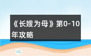 《長(zhǎng)嫂為母》第0-10年攻略