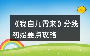 《我自九霄來》分線初始要點(diǎn)攻略