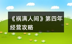 《禍滿人間》第四年經(jīng)營攻略